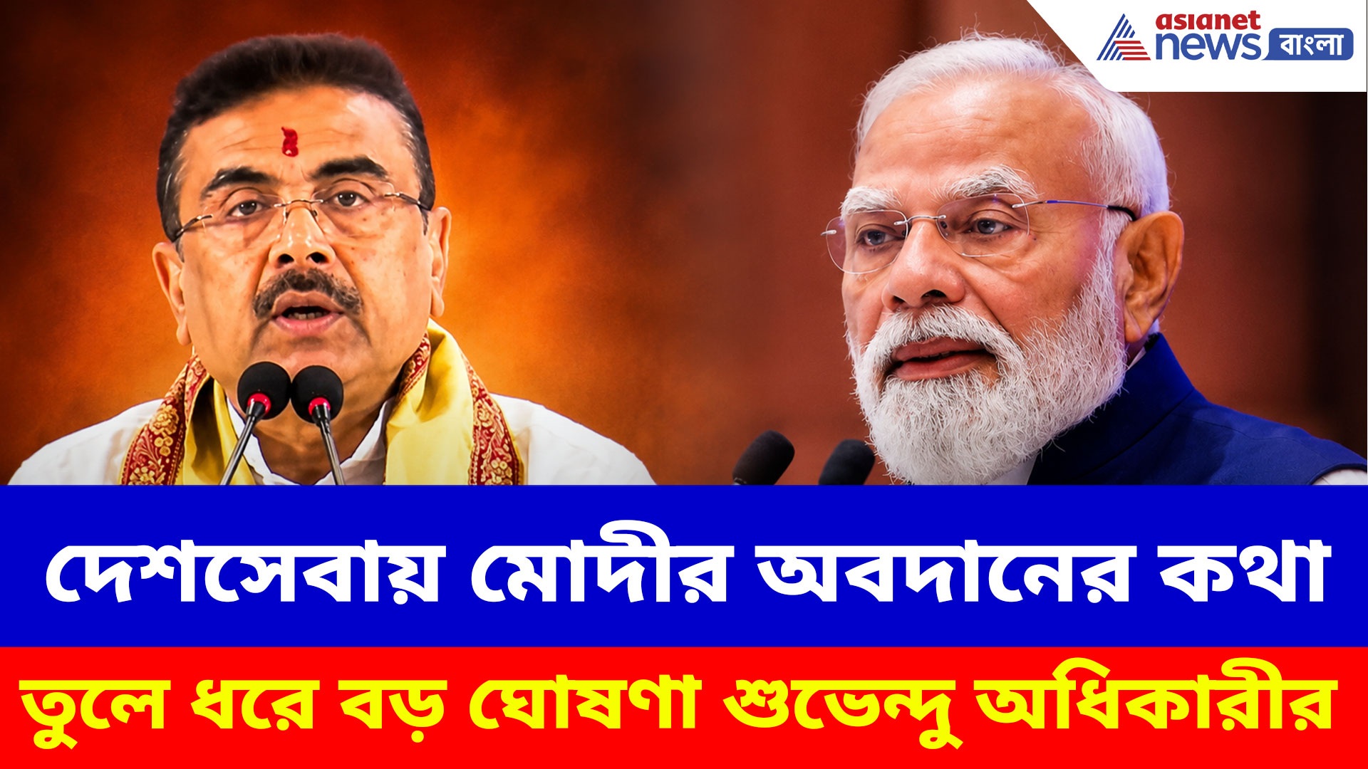 দেশসেবায় নরেন্দ্র মোদীর  অবদানের কথা তুলে ধরে বড় ঘোষণা শুভেন্দু অধিকারীর
