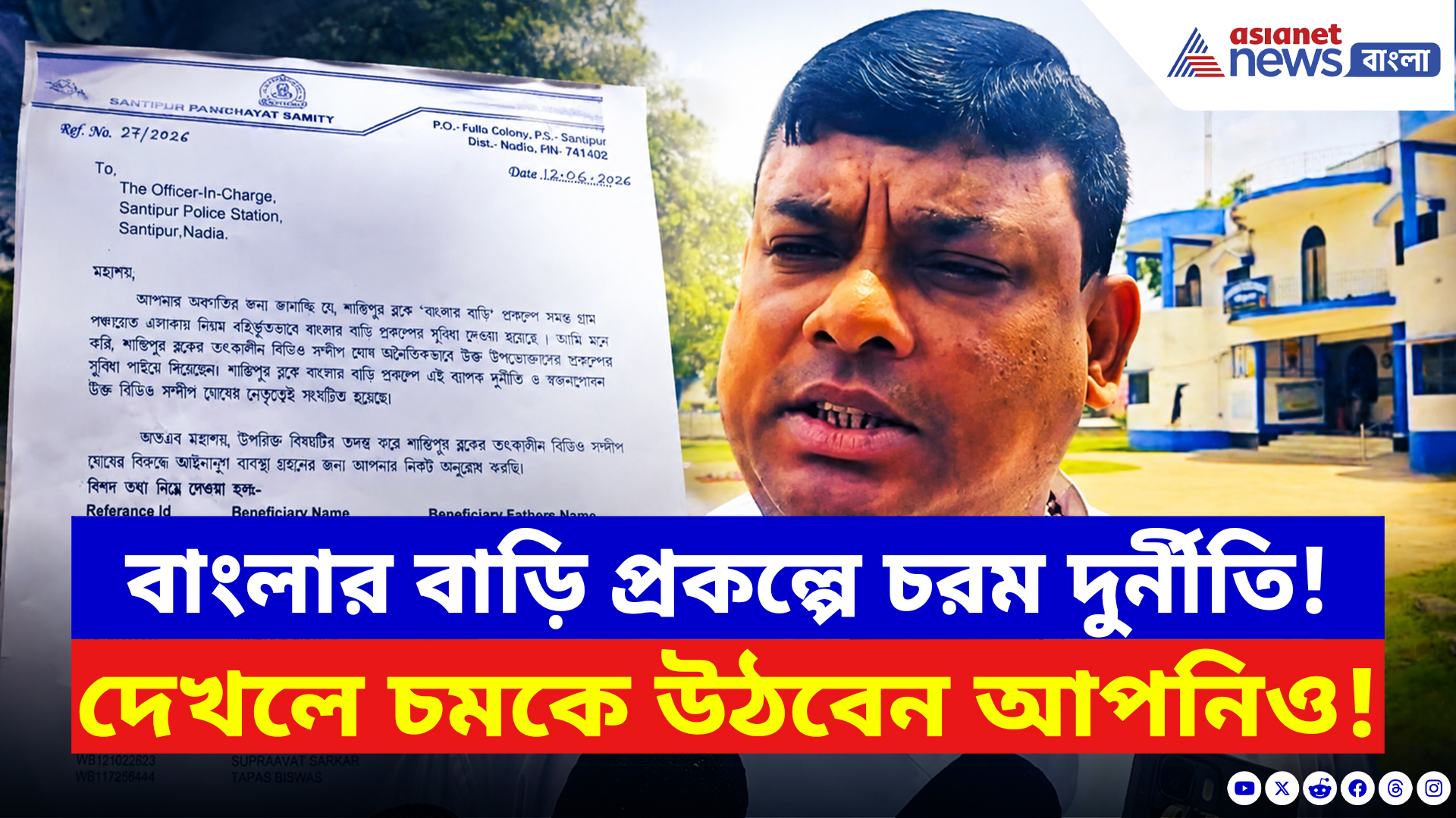 Nadia News: বাংলার বাড়ি দুর্নীতিতে কেঁচো খুঁড়তে কেউটে! প্রাক্তন BDO-র বিরুদ্ধে বিস্ফোরক অভিযোগ