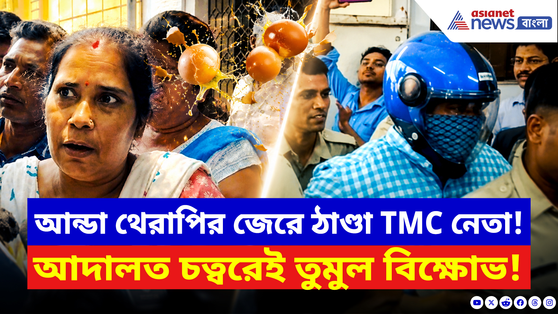 Birbhum News: আন্ডা থেরাপির জেরে ঠাণ্ডা তৃণমূল নেতা! আদালত চত্বরেই তুমুল বিক্ষোভ
