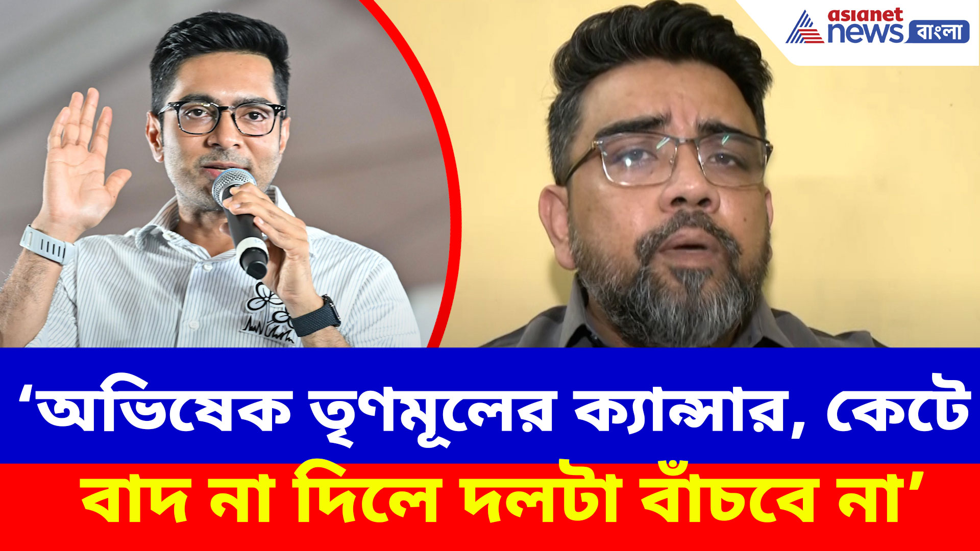 অভিষেক তৃণমূলের ক্যান্সার, কেটে বাদ না দিলে দলটা বাঁচবে না, বিস্ফোরক ঋজু