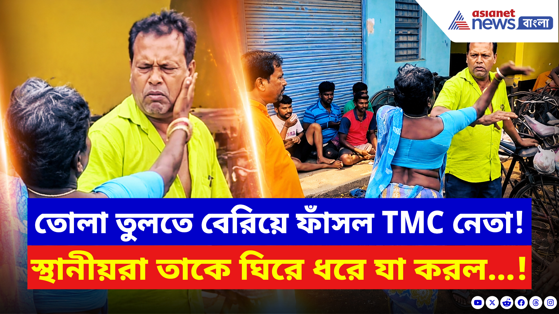 Hooghly News: তোলা তুলতে গিয়ে ফাঁসলেন তৃণমূল নেতা! চড়-থাপ্পড়ের পর পুলিশের হাতে তুলে দিলেন স্থানীয়রা