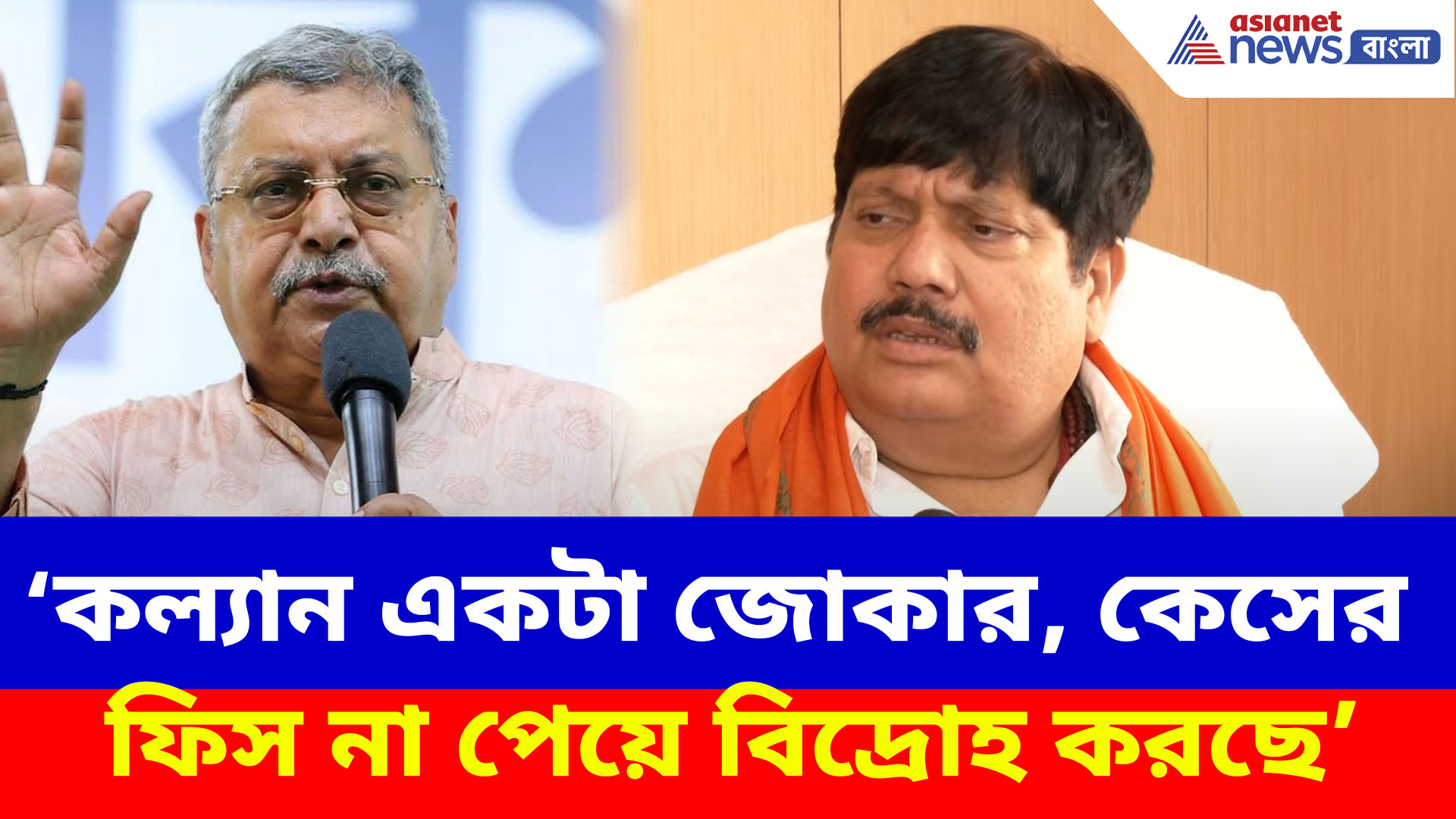 কল্যান একটা জোকার, কেসের ফিস না পেয়ে বিদ্রোহ করছে, ধুয়ে দিলেন অর্জুন সিং