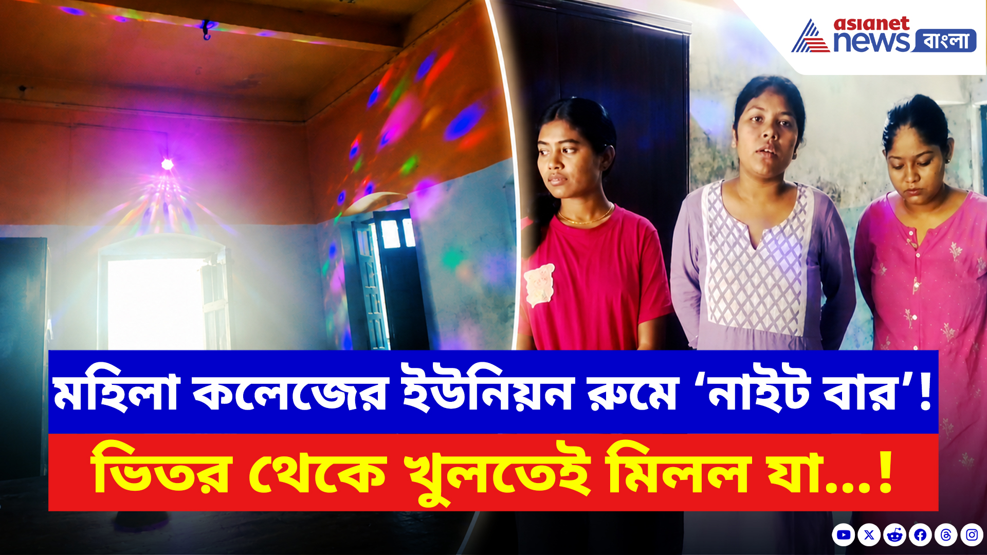 Jalpaiguri News: মহিলা কলেজের ইউনিয়ন রুমে ‘নাইট বার’! দরজা খুলে ঢুকতেই অবাক সবাই