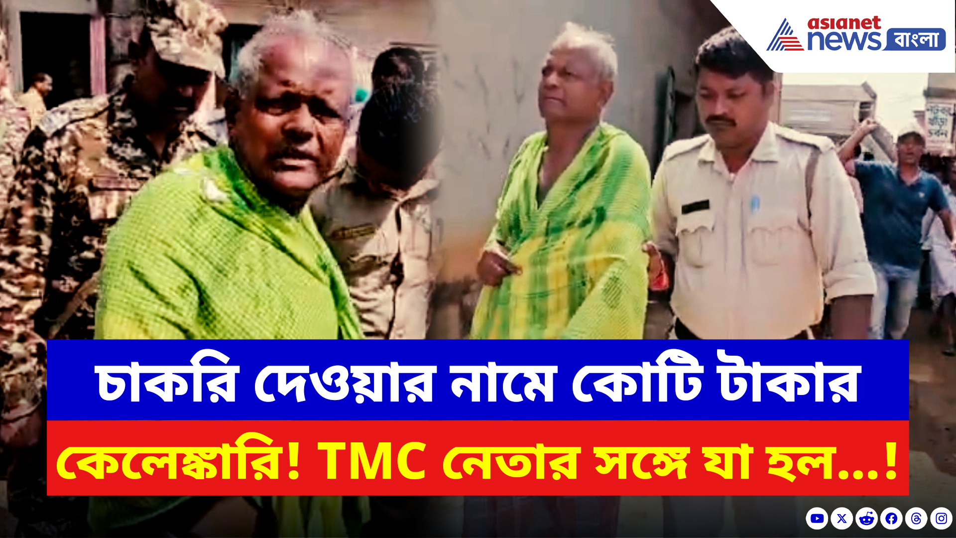 Hooghly News: চাকরি দেওয়ার নামে কোটি টাকার কেলেঙ্কারি! TMC নেতাকে সামনে পেয়ে ‘আণ্ডা থেরাপি’ চাকরিপ্রার্থীদের