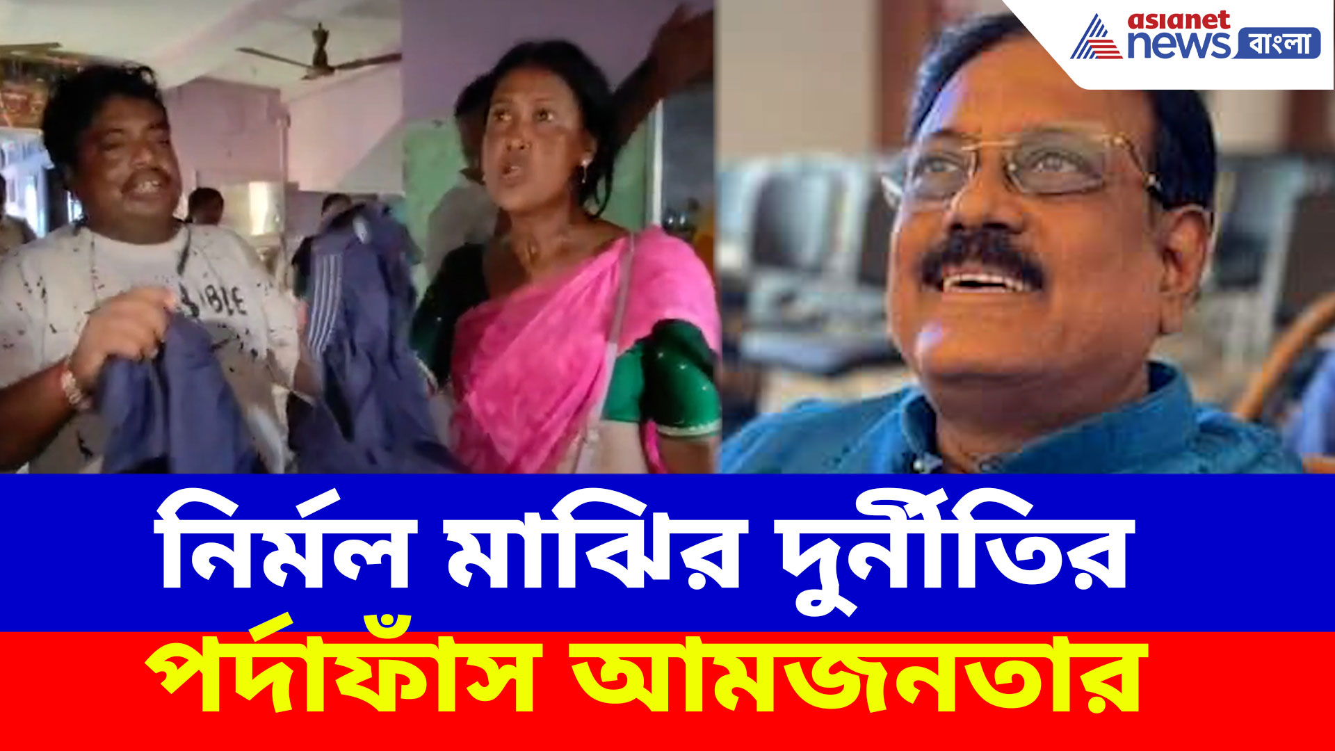 প্রাক্তন TMC বিধায়ক নির্মল মাঝির দুর্নীতির পর্দাফাঁস করল আমজনতা, দেখুন ভিডিও