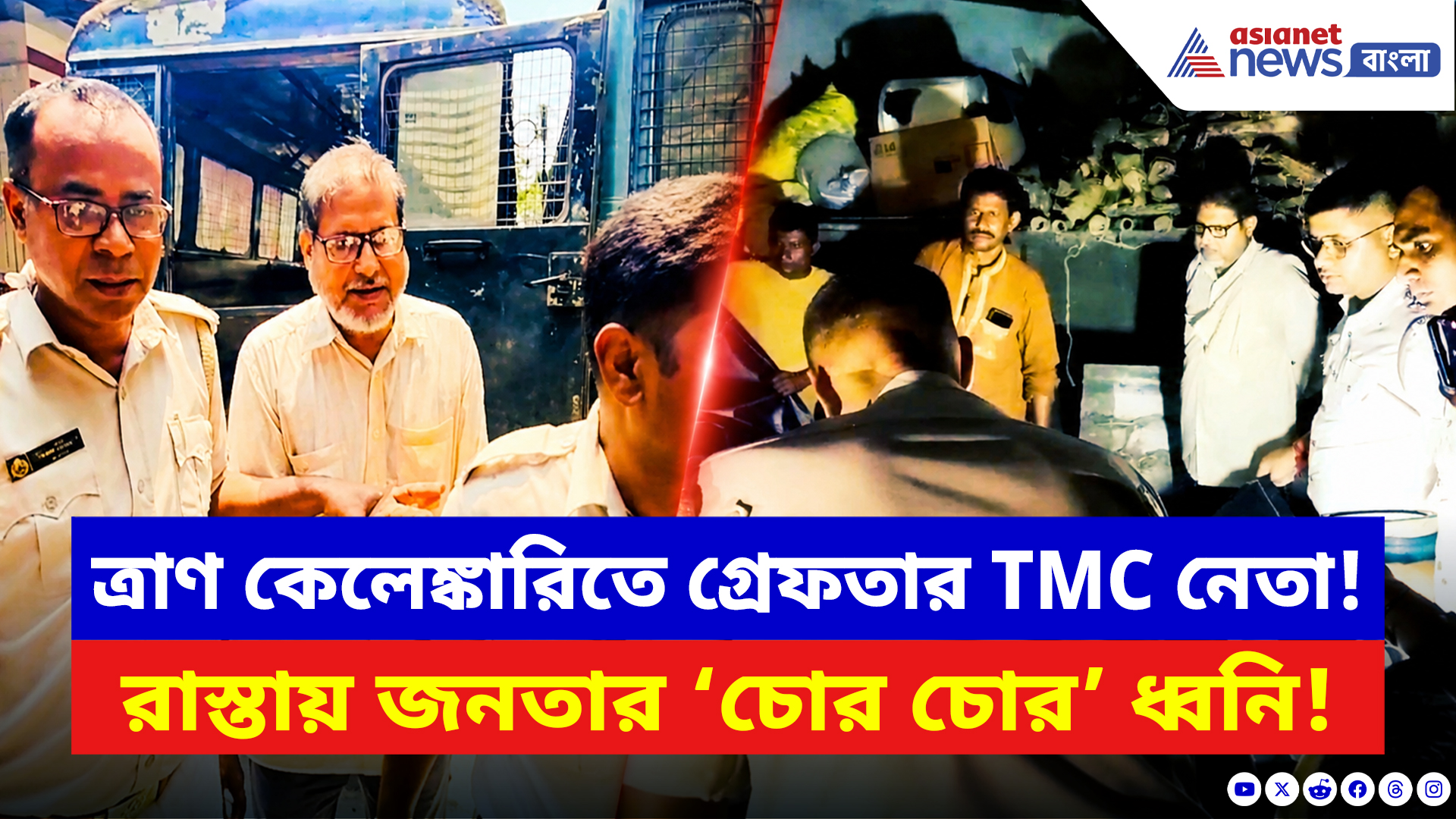 Hooghly News: ‘চোর চোর’ স্লোগানে মুখর হুগলি! ত্রাণ কেলেঙ্কারিতে গ্রেফতার TMC নেতাকে দেখে ফুঁসল জনতা