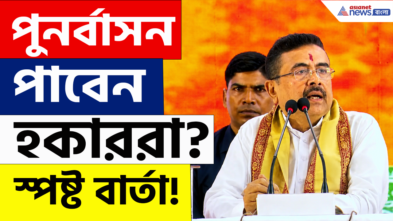 Suvendu Adhikari: উচ্ছেদ হওয়া হকাররা কী পাবেন পুনর্বাসন? কী বললেন মুখ্যমন্ত্রী?