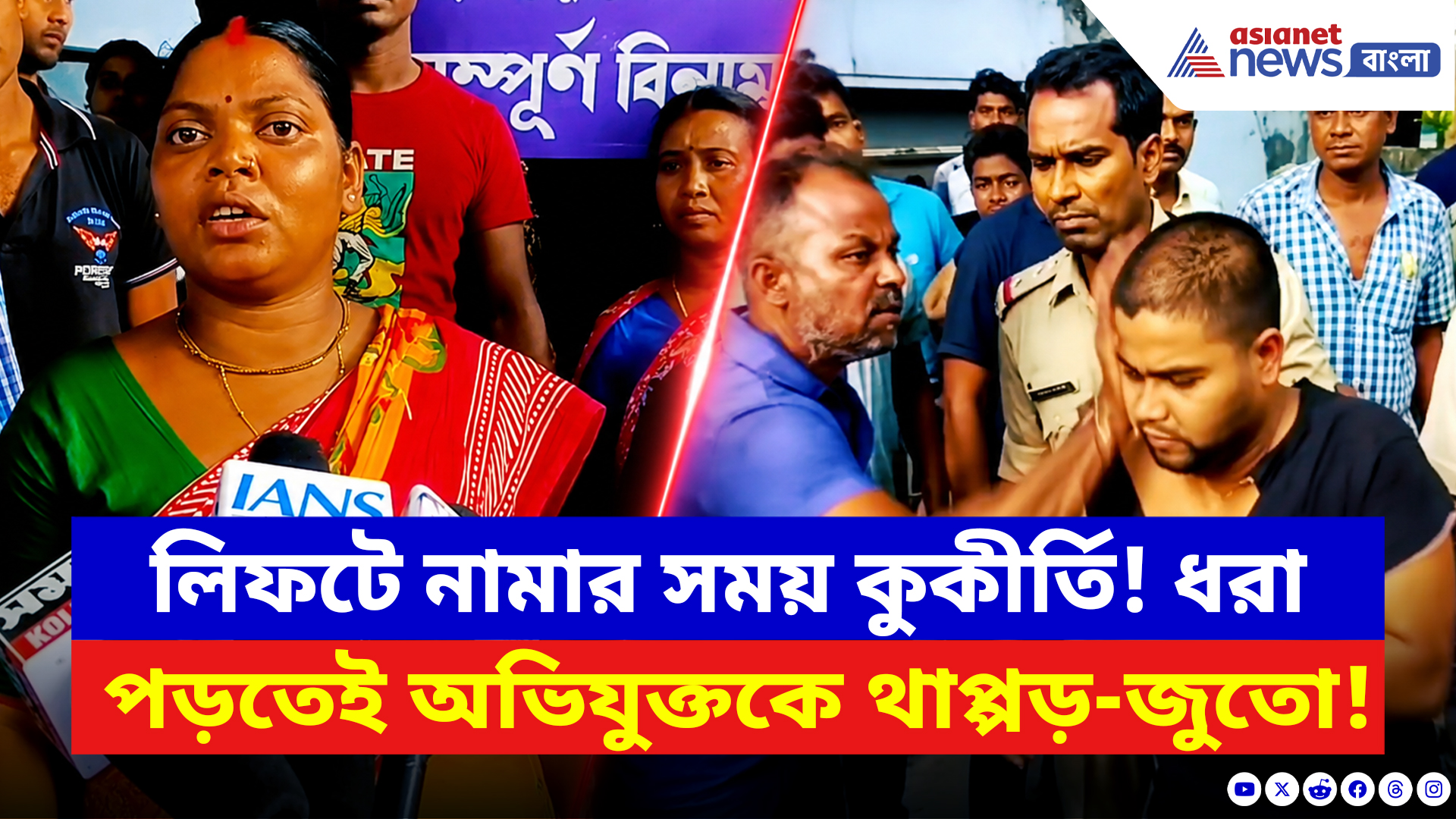 Birbhum News: লিফটে নামার সময় কুকীর্তি! হাসপাতালে ধরা পড়তেই অভিযুক্তকে উত্তম মধ্যম প্রহার