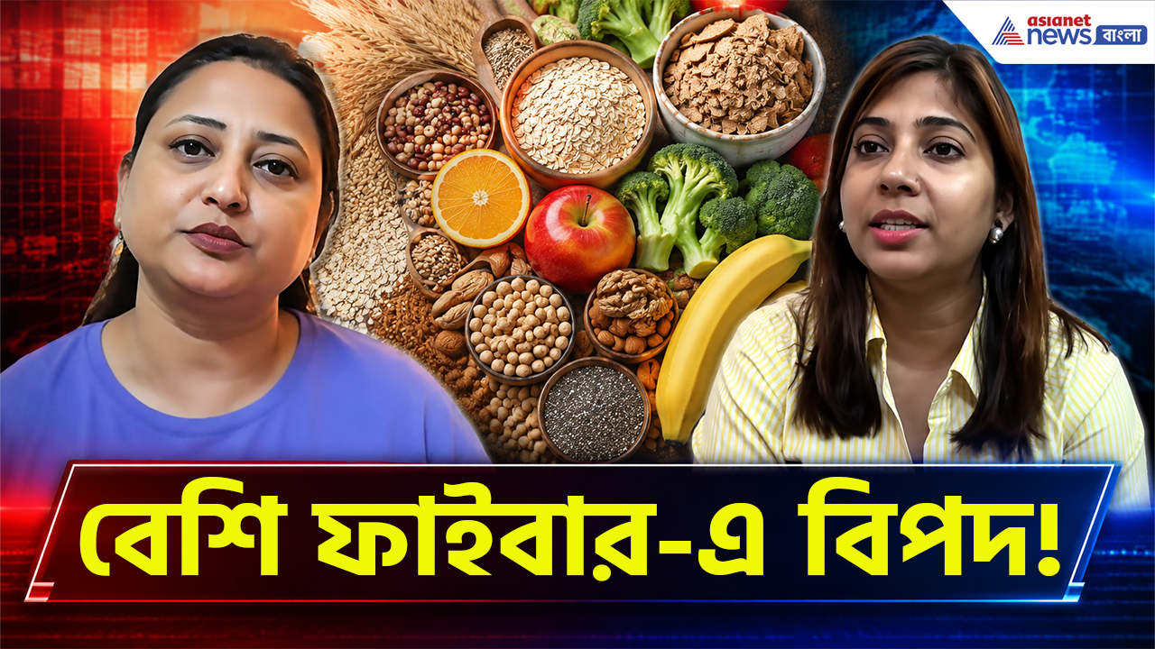 High Fiber Diet: ফাইবার, বন্ধু না শত্রু? প্রতিদিন কতটা খাওয়া উচিত জানেন? বেশি ফাইবার খেলেই কি বেশি উপকার?