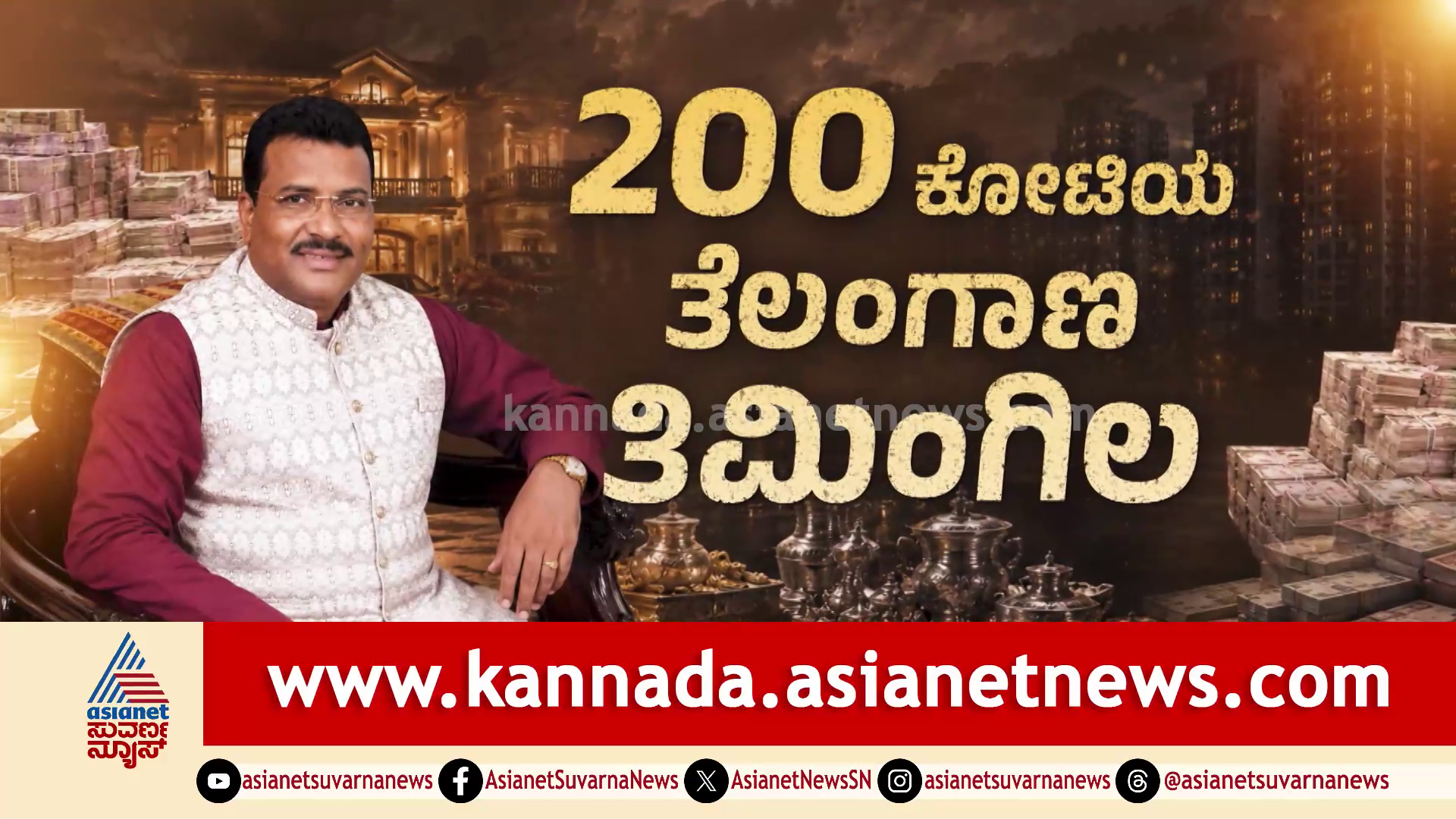 ಬೆಲೆಗೆ ಬಿದ್ದ 200 ಕೋಟಿ ರೂ ಸರ್ಕಾರಿ ಎಂಜಿನೀಯರ್, ಕೆಜಿಗಟ್ಟಲೇ ಚಿನ್ನ ಬೆಳ್ಳಿ, ಹಲವು ಭವ್ಯ ಬಂಗಲೇ ಸೀಝ್