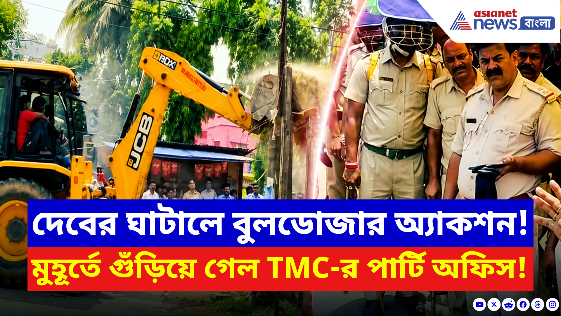Ghatal News: দেবের ঘাটালে বিজেপির বুলডোজার অ্যাকশন! মুহূর্তে গুঁড়িয়ে গেল তৃণমূলের পার্টি অফিস