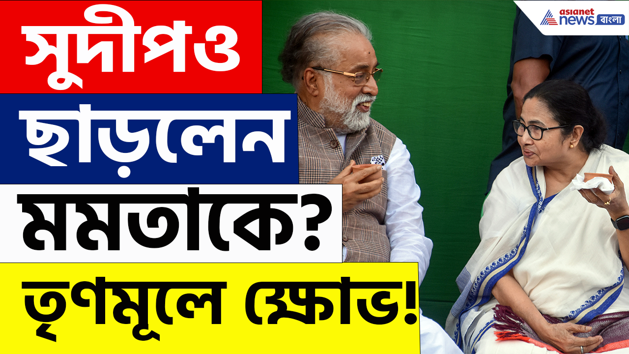TMC Crisis: এবার মমতাকে ছেড়ে বিজেপিতে সুদীপ? ক্ষোভে ফেটে পড়ে কী বললেন কুণাল-কল্যাণ?
