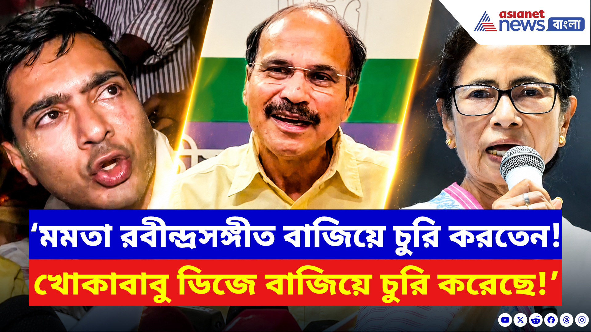 Adhir Ranjan Chowdhury: ‘মমতা রবীন্দ্রসঙ্গীত বাজিয়ে চুরি করতেন, খোকাবাবু ডিজে বাজিয়ে চুরি করেছে!’ কটাক্ষ অধীর
