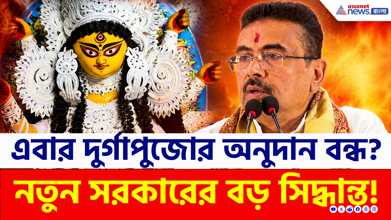 Durga Puja 2026: এবার কী বন্ধ হচ্ছে দুর্গাপুজোর অনুদান? কী বললেন মুখ্যমন্ত্রী শুভেন্দু আধিকারি?
