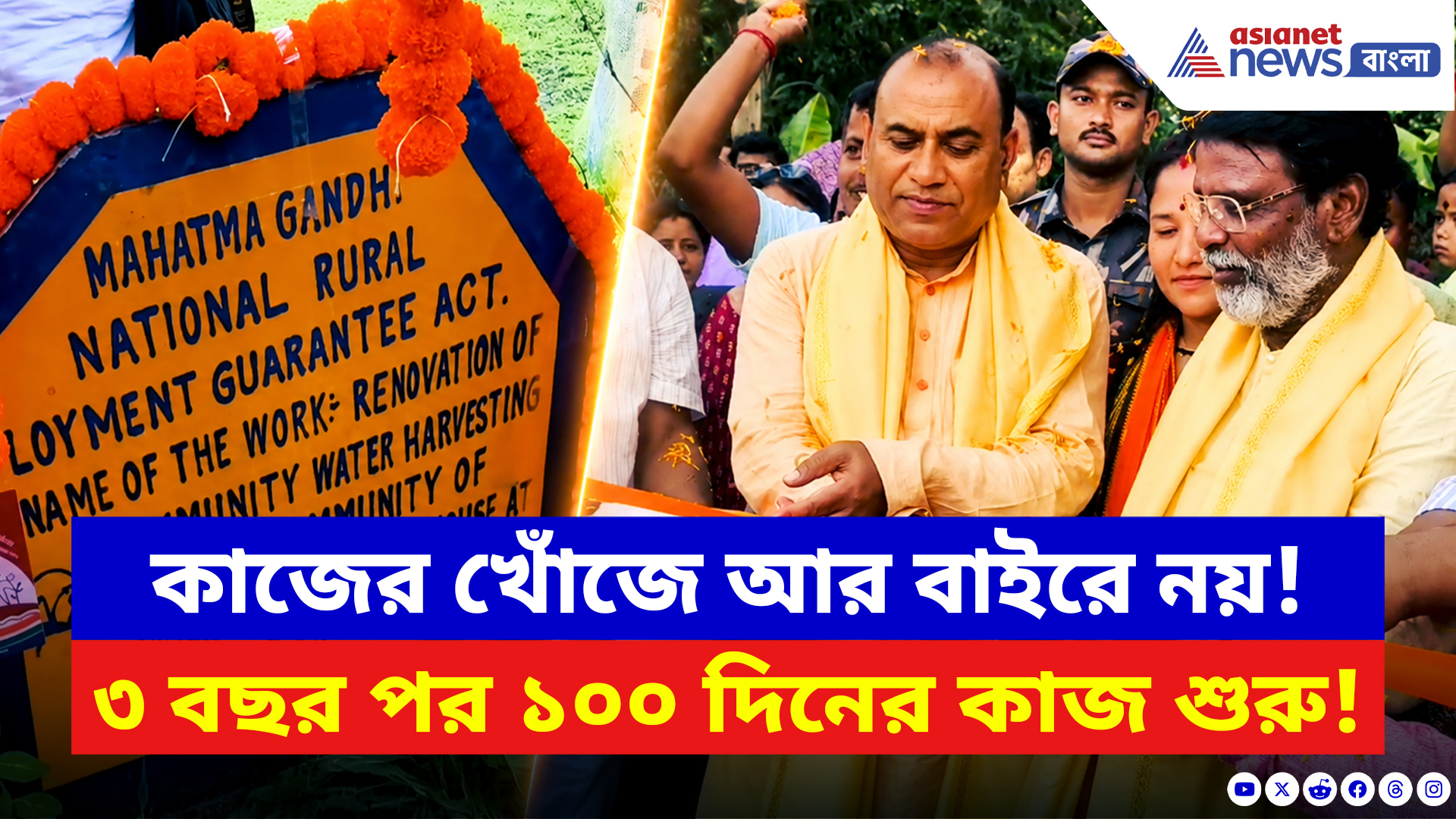Malda News: ৩ বছর পর শুরু ১০০ দিনের কাজ! ‘ডবল ইঞ্জিন’ সরকারকে কৃতিত্ব, মালদায় উচ্ছ্বাস