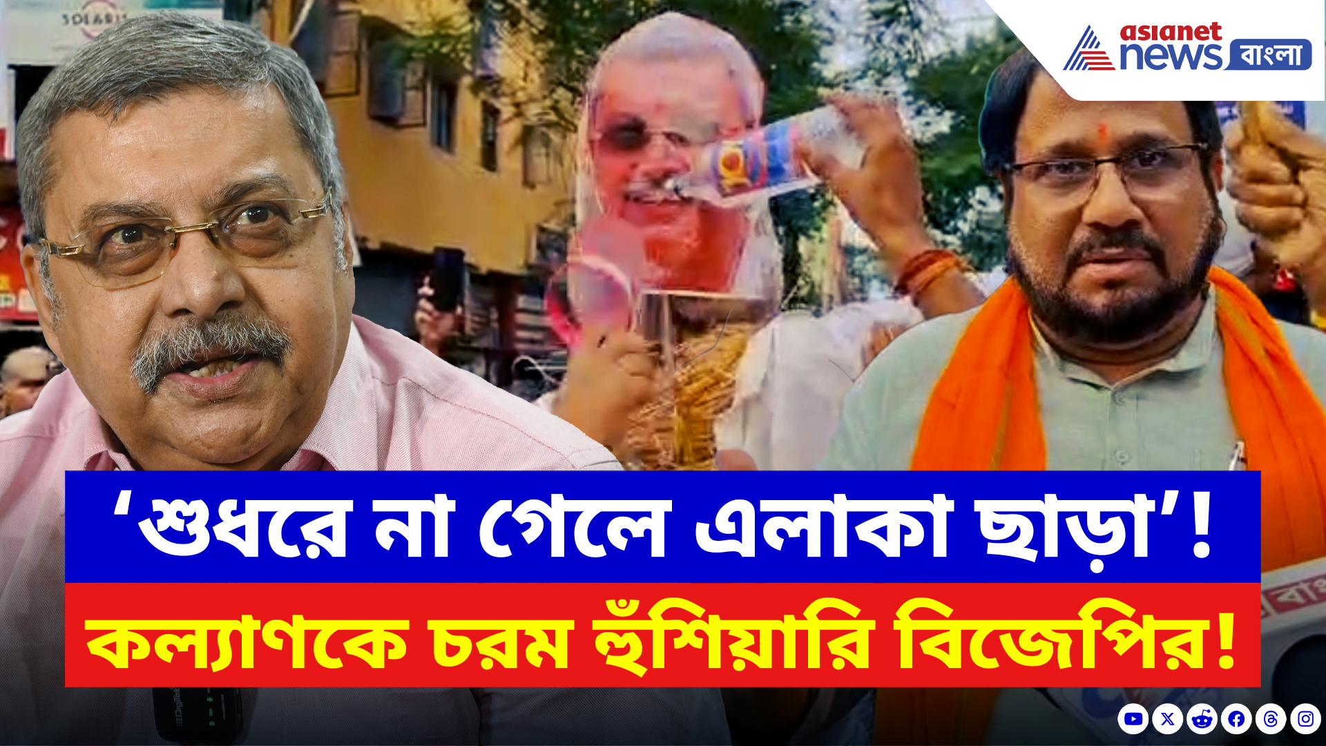 Kalyan Banerjee: ‘শুধরে না গেলে এলাকা ছাড়া’! কল্যাণ ব্যানার্জীর কুশপুত্তলিকা দাহ করে তুমুল বিক্ষোভ বিজেপির