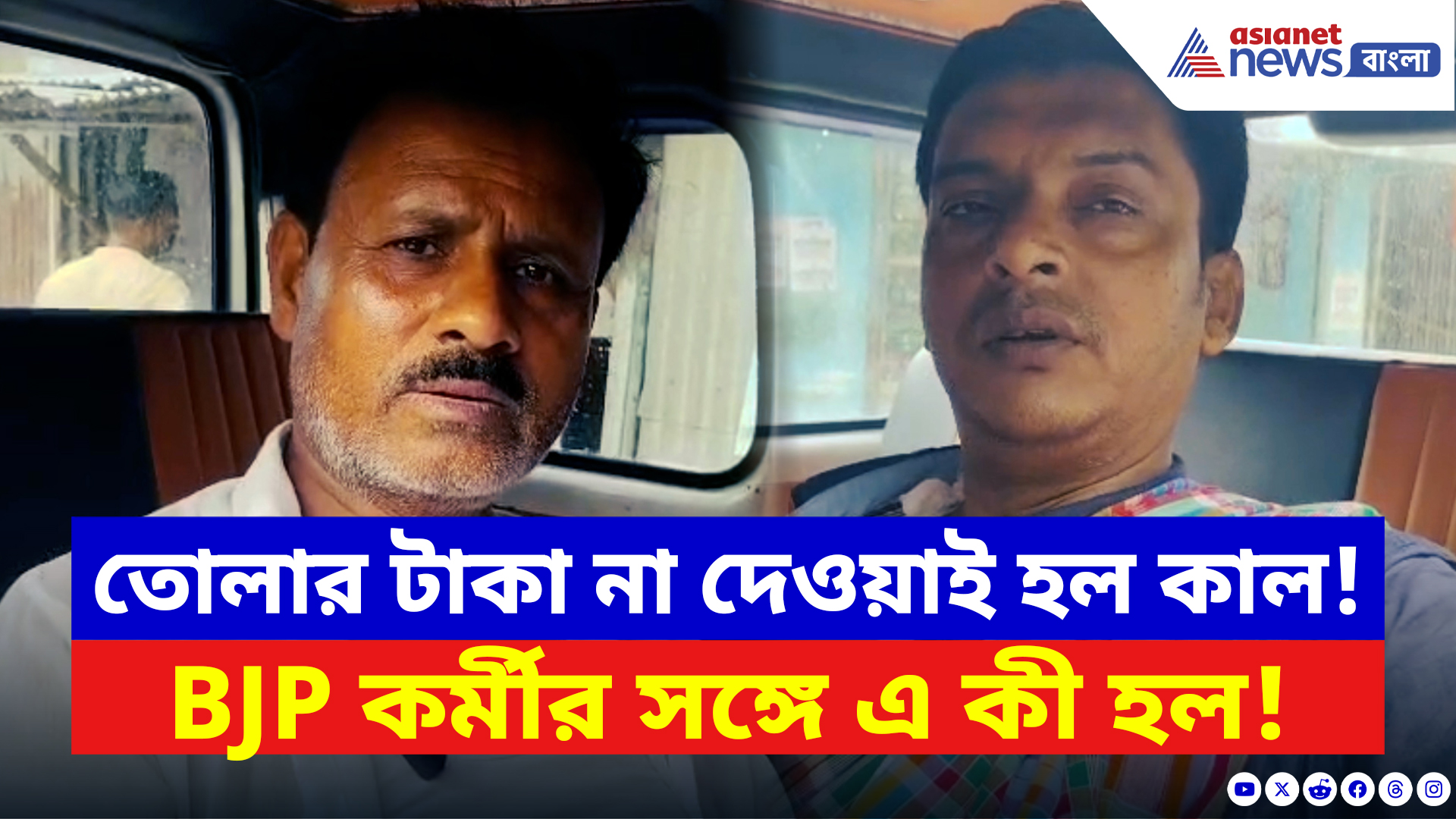 Basirhat News: ভোররাতে তাণ্ডব! তোলার টাকা না পেয়ে দুই বিজেপি কর্মীদের উপর হামলার অভিযোগ