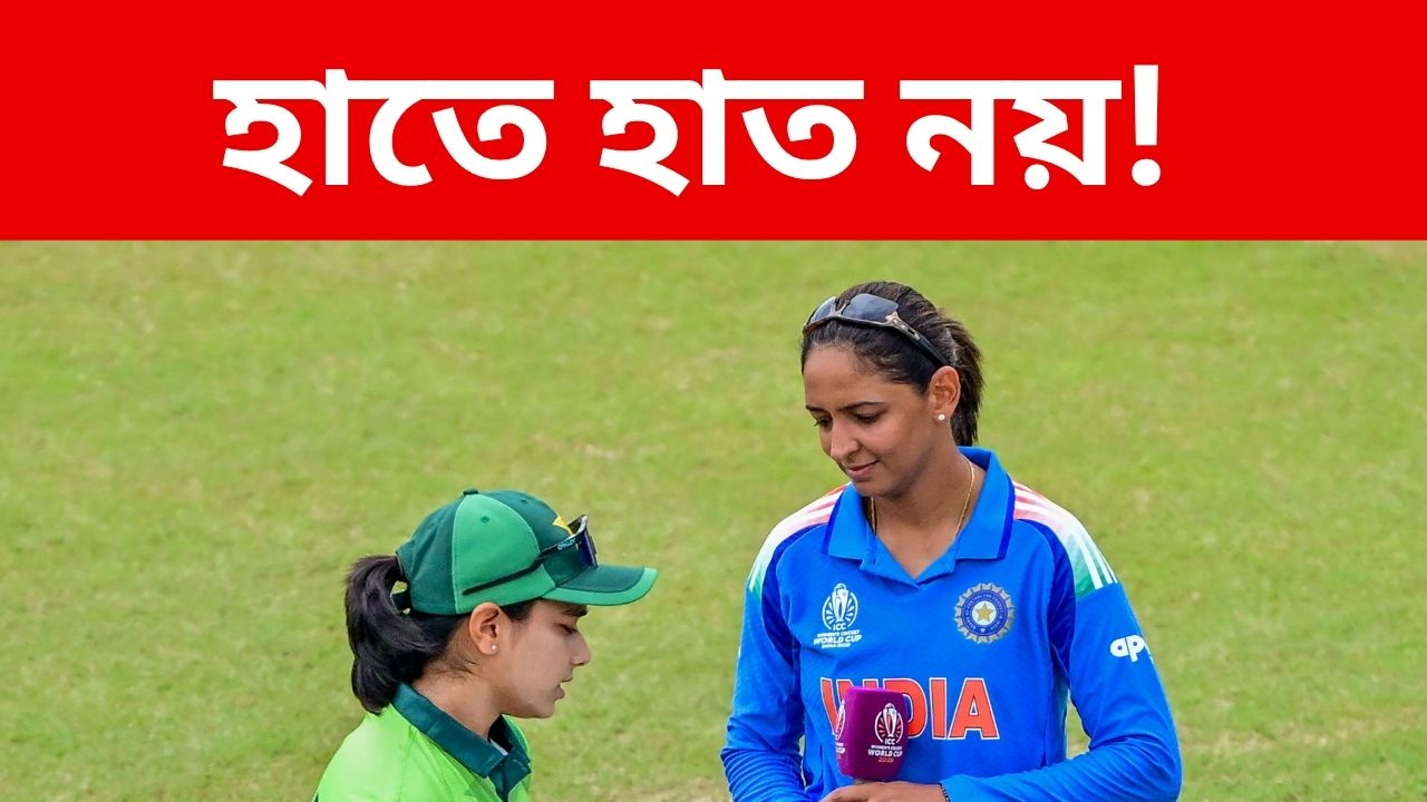 হাতে হাত নয়! , বিশ্বকাপের ম্যাচে পাকিস্তানি অধিনায়কের সঙ্গে হাত মেলালেন না ভারতের হরমনপ্রীত