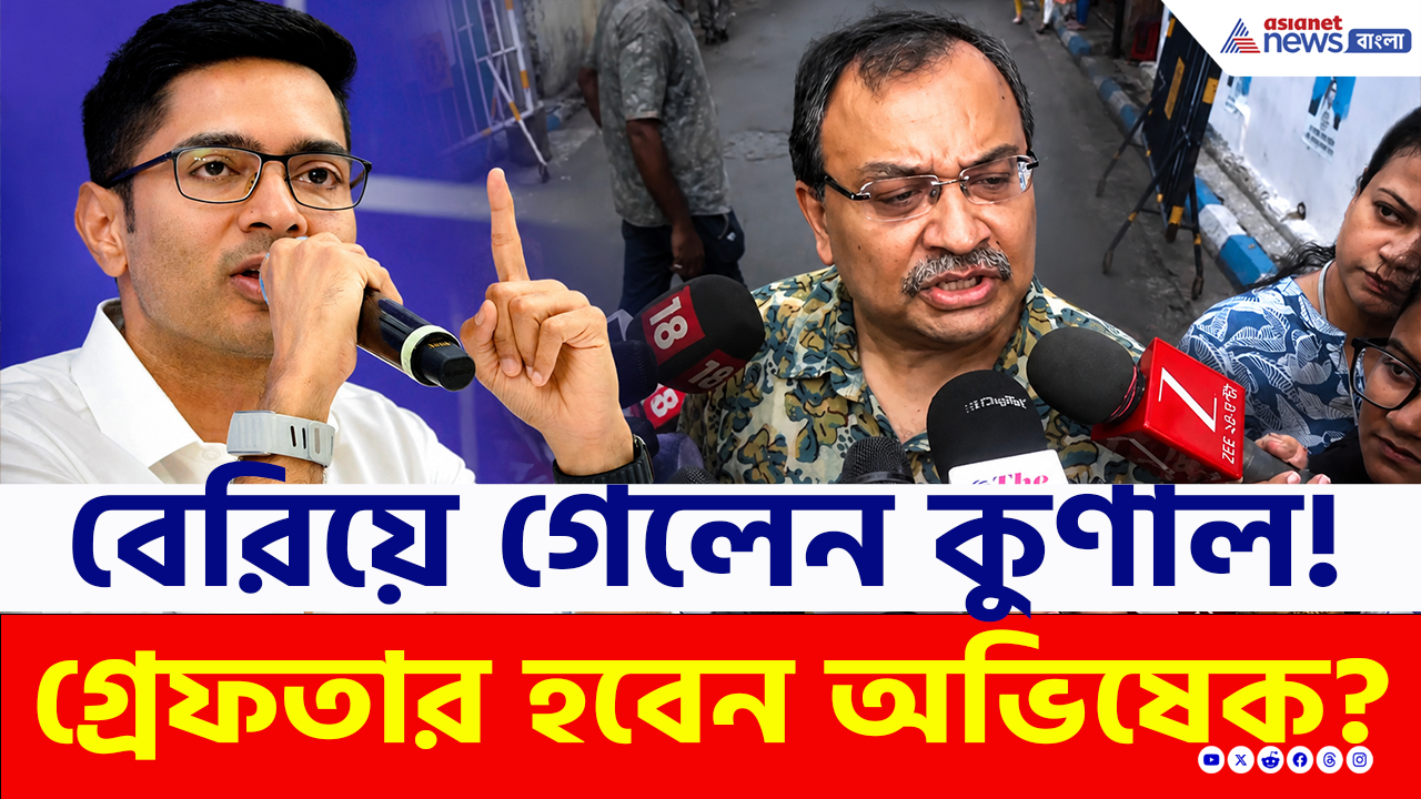 TMC Crisis: CID-র জেরা শেষে বেরোলেন কুণাল, কিন্তু ভিতরে অভিষেক! কী হচ্ছে?