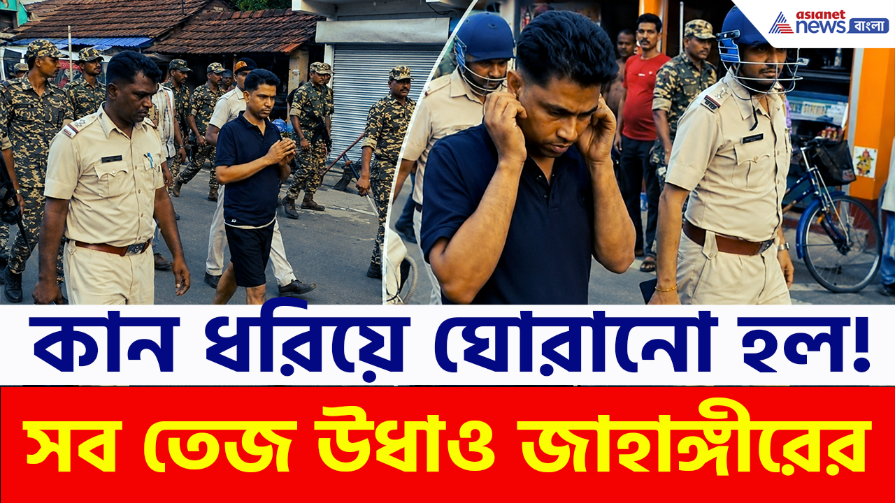 Jahangir Khan: কোমরে দড়ি, খালি পায়ে, কান ধরে হাতজোড় করে ফলতার রাস্তায় জাহাঙ্গীরকে ঘোরালো পুলিশ! দেখুন সেই দৃশ্য
