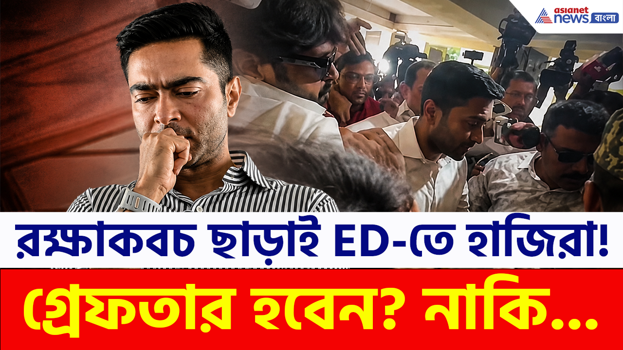 Abhishek Banerjee: নেই রক্ষাকবচ, নিয়োগ দুর্নীতি মামালায় আজ ফের ED-র মুখোমুখি ভাইপো! গ্রেফতার হবেন আজই?
