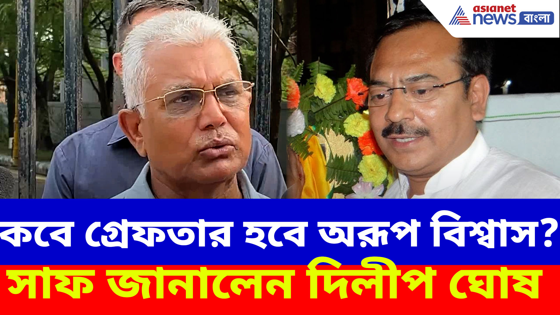 কবে গ্রেফতার হবে অরূপ বিশ্বাস? সাফ জানালেন রাজ্যের মন্ত্রী দিলীপ ঘোষ