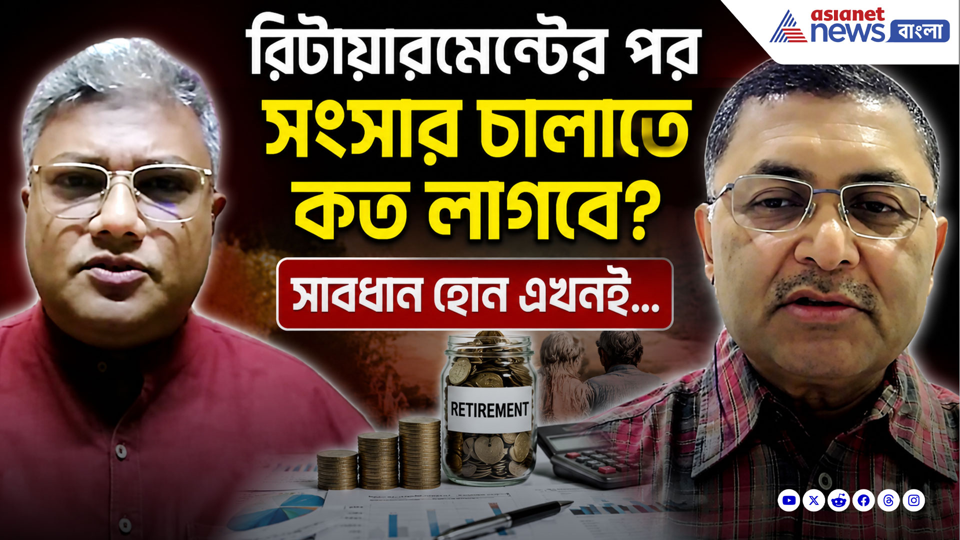 রিটায়ারমেন্টের পর সংসার চালাতে কত লাগবে? সাবধান হোন এখনই, দেখুন বিনিয়োগে বসতে লক্ষ্মী-র নতুন পর্ব