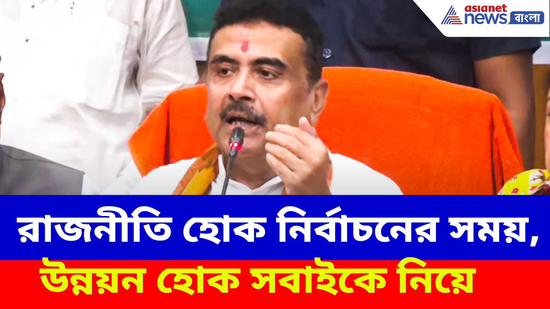 উন্নয়নে সকলকে নিয়ে কাজ করতে চাই, তৃণমূল কাউন্সিলরদের বড় বার্তা শুভেন্দুর