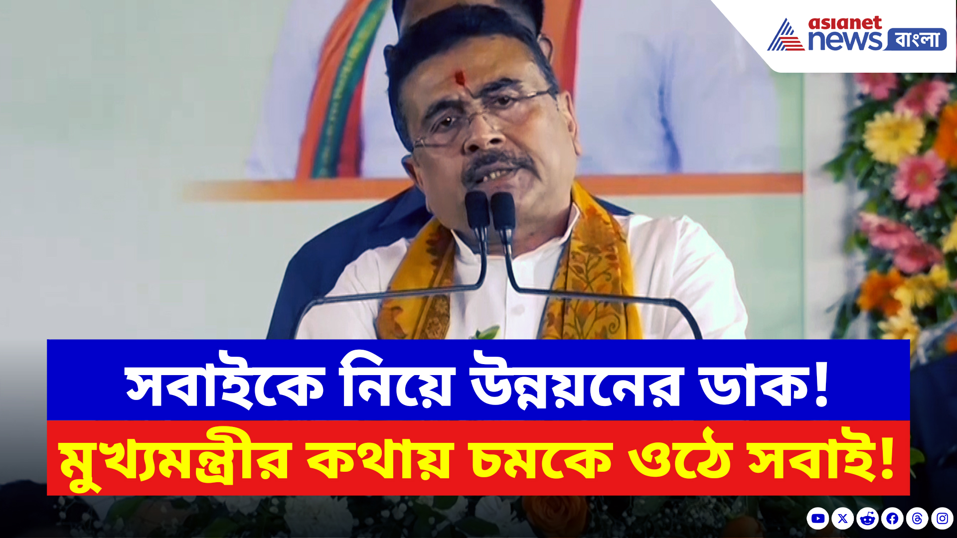 Suvendu Adhikari: 'আমরা-ওরা' ছেড়ে 'আমরা সবাই' মন্ত্রে জোর মুখ্যমন্ত্রী শুভেন্দু অধিকারীর! বললেন বড় কথা