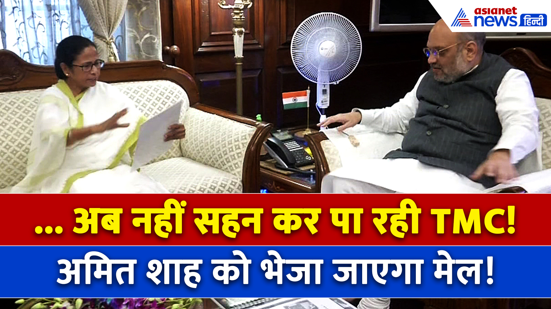 क्या Amit Shah करेंगे Abhishek और Mamata Banerjee की मदद? कितना असर दिखाएगा TMC का मेल
