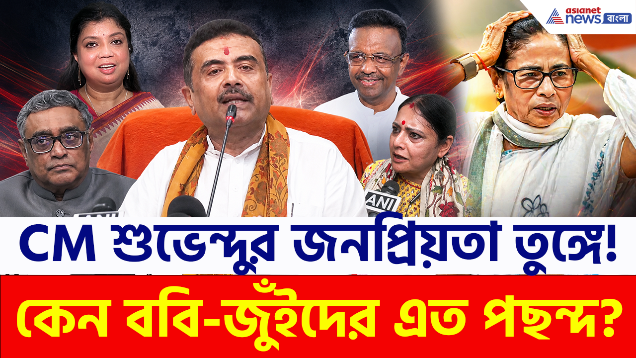 CM Suvendu: শুভেন্দুর পাশে ববি-জুঁইরা, কলকাতা পুরসভায় মুখ্যমন্ত্রীর ক্যারিশ্মায় ধরাশায়ী দিদির দল!