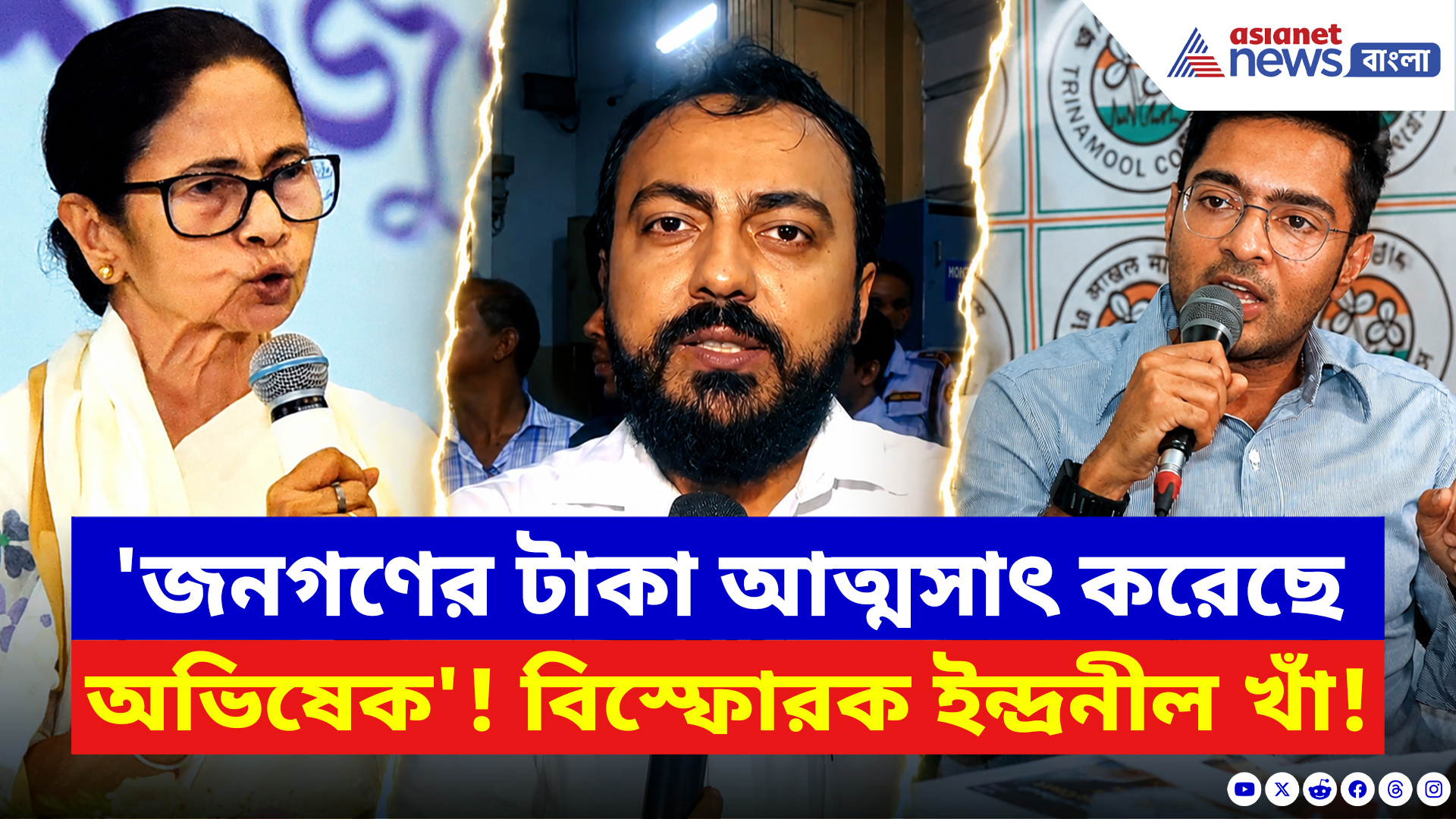 Indranil Khan: 'জনগণের টাকা আত্মসাৎ করেছে অভিষেক'! বিস্ফোরক তোপ দাগলেন ইন্দ্রনীল খাঁ