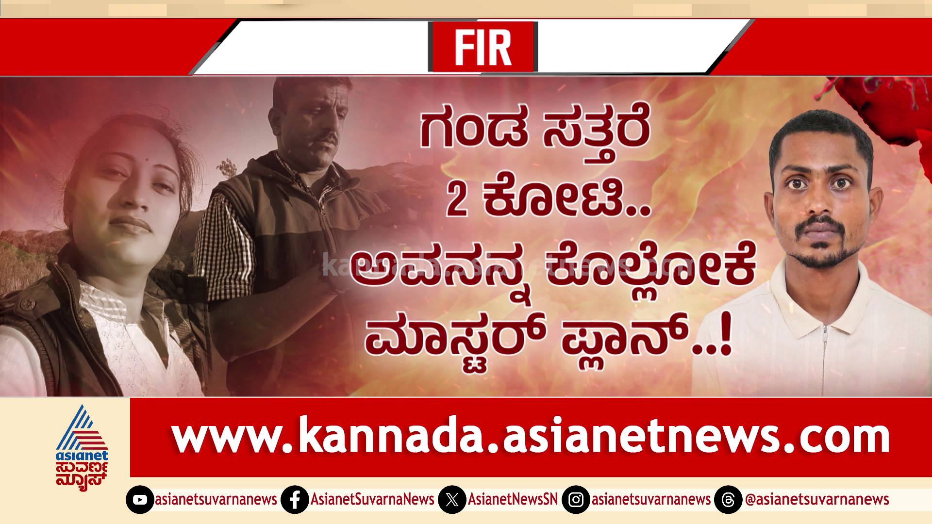 2 ಕೋಟಿ ವಿಮೆ ಹಣಕ್ಕಾಗಿ ನಿವೃತ್ತ ಯೋಧನ ಕೊಲೆ: ಪೋಸ್ಟ್ ಮಾರ್ಟಮ್ ರಿಪೋರ್ಟ್ ತಿರುಚಿ ಸಿಕ್ಕಿಬಿದ್ದ ಹೆಂಡತಿ!