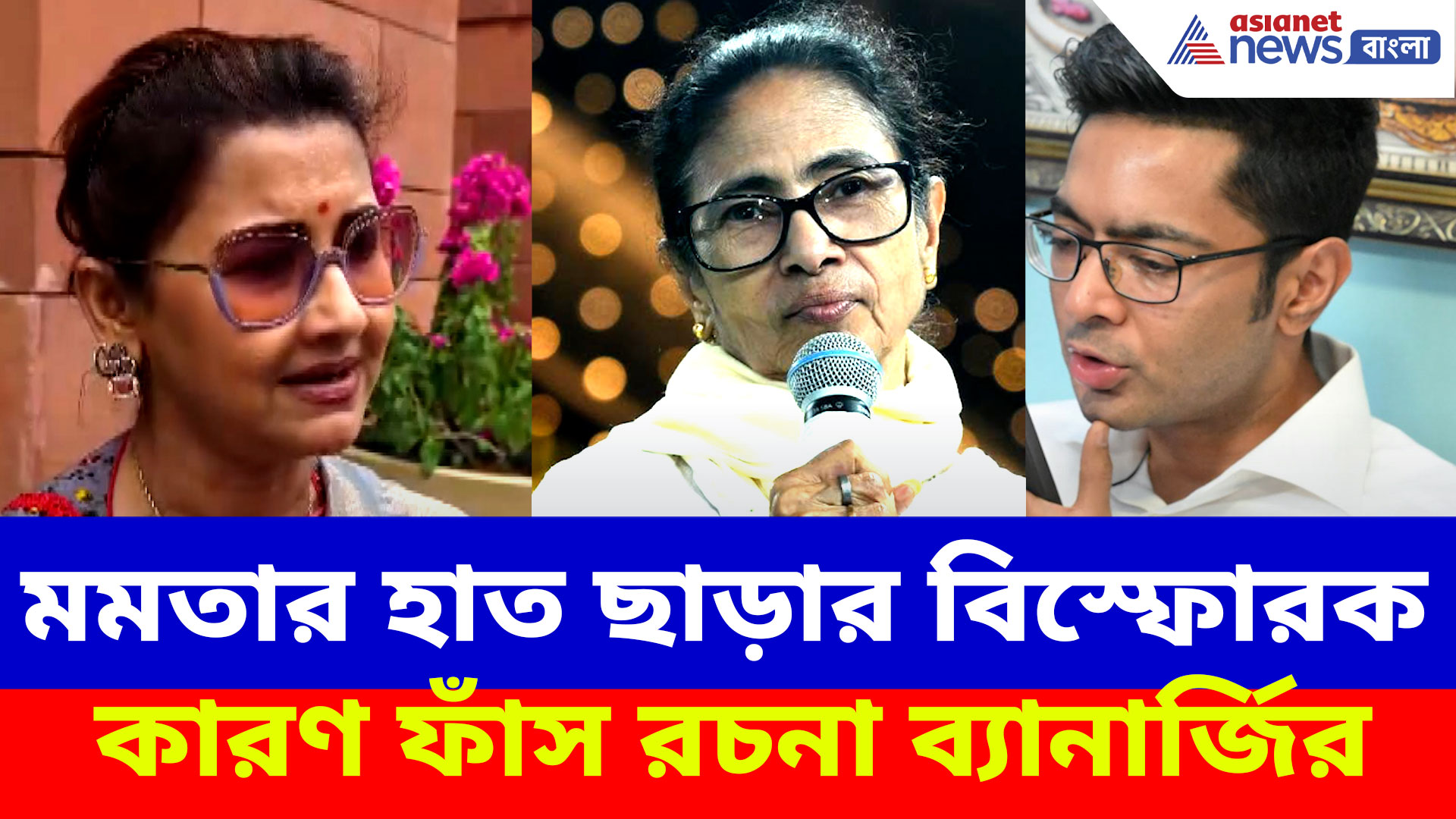 দিদির মুখ দেখেই ভোটে জিতেছি, কিন্তু... মমতার হাত ছাড়ার বিস্ফোরক কারণ ফাঁস রচনা ব্যানার্জির