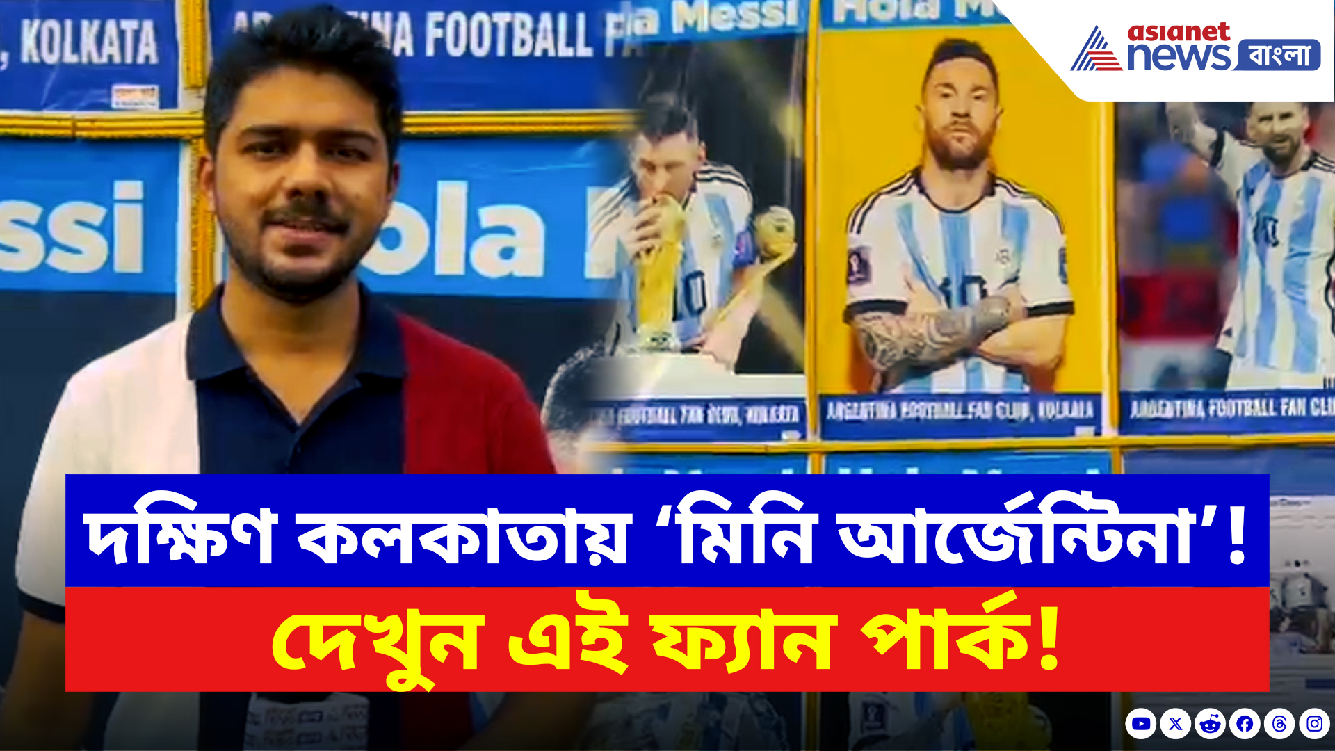 FIFA World Cup 2026: মেসির জন্য যজ্ঞ! গাঙ্গুলিবাগানের আর্জেন্টিনা ফ্যান পার্ক জুড়ে উৎসবের মেজাজ