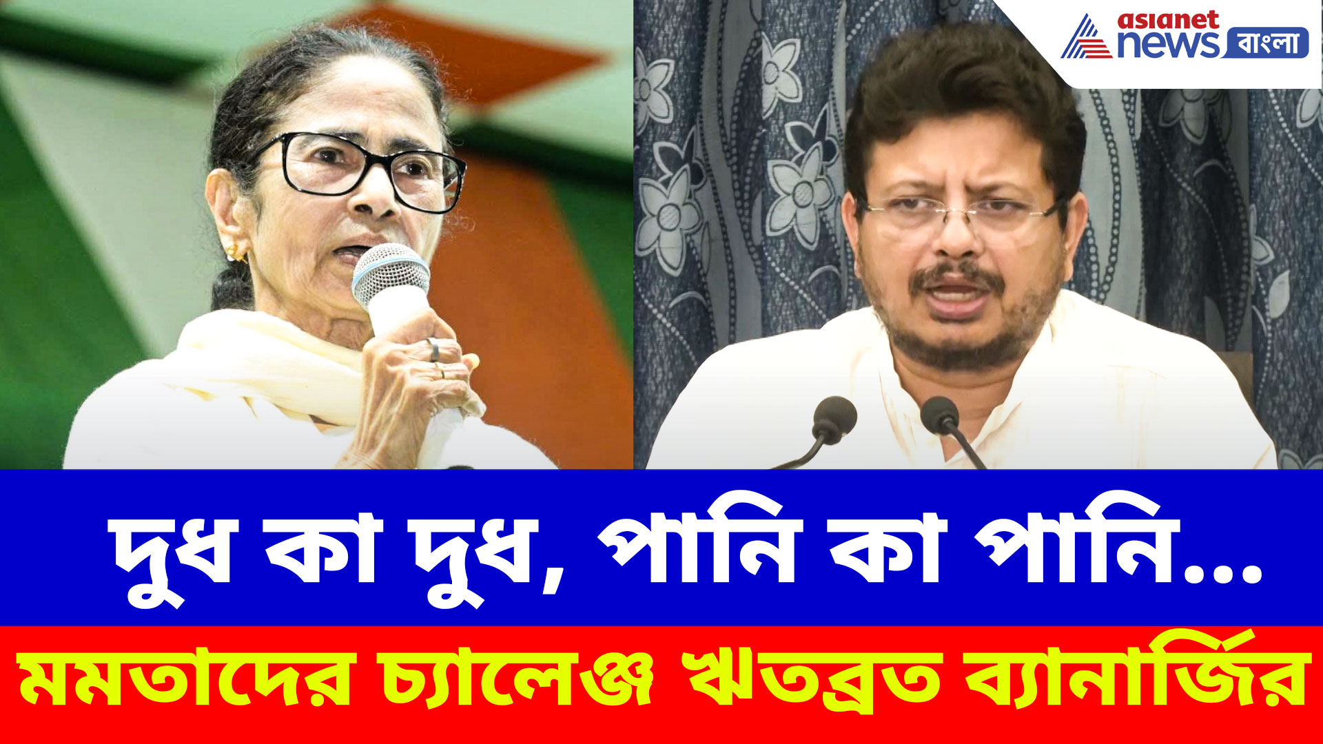 দুধ কা দুধ, পানি কা পানি... মমতাদের কী নিয়ে চ্য়ালেঞ্জ ঋতব্রত ব্যানার্জির?