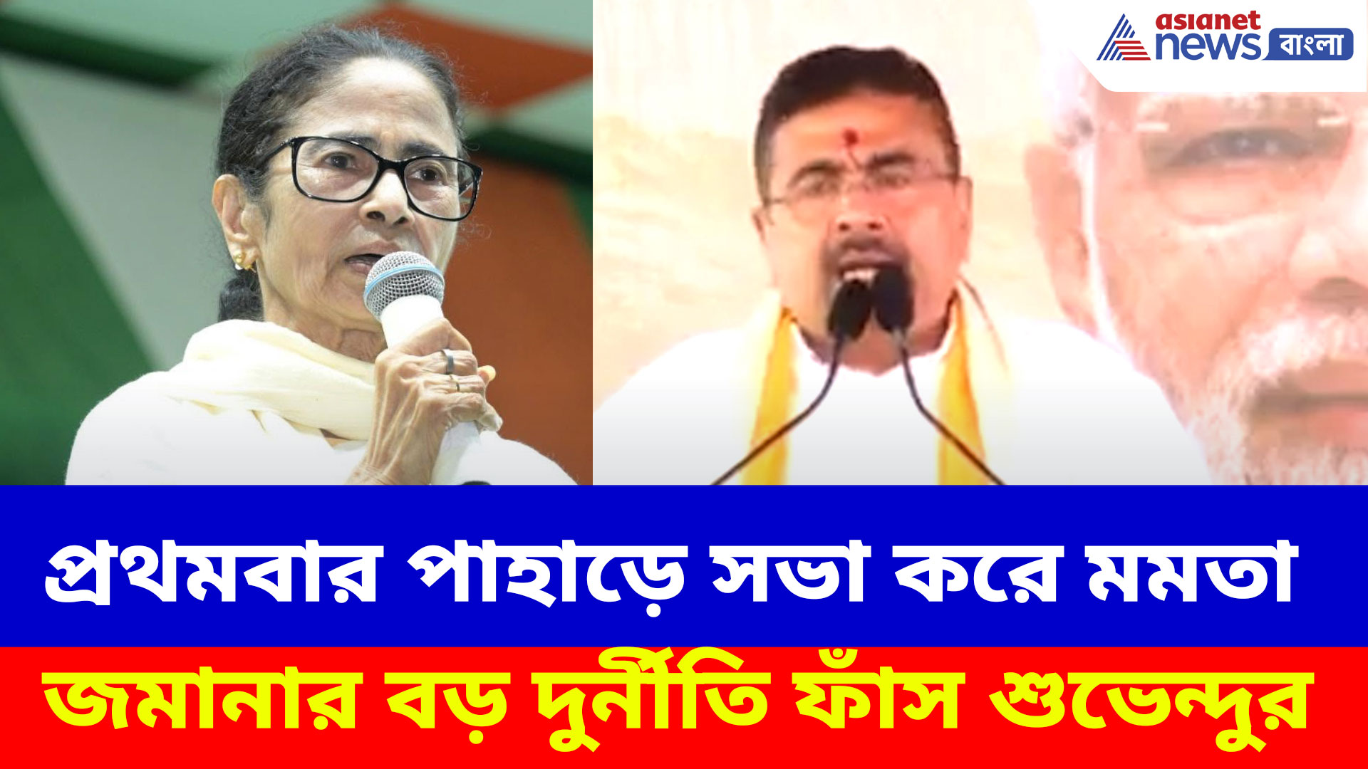 পাহাড়ে উন্নয়নের রোডম্যাপ ঘোষণা করে মমতা জমানার বড় দুর্নীতি ফাঁস CM শুভেন্দুর