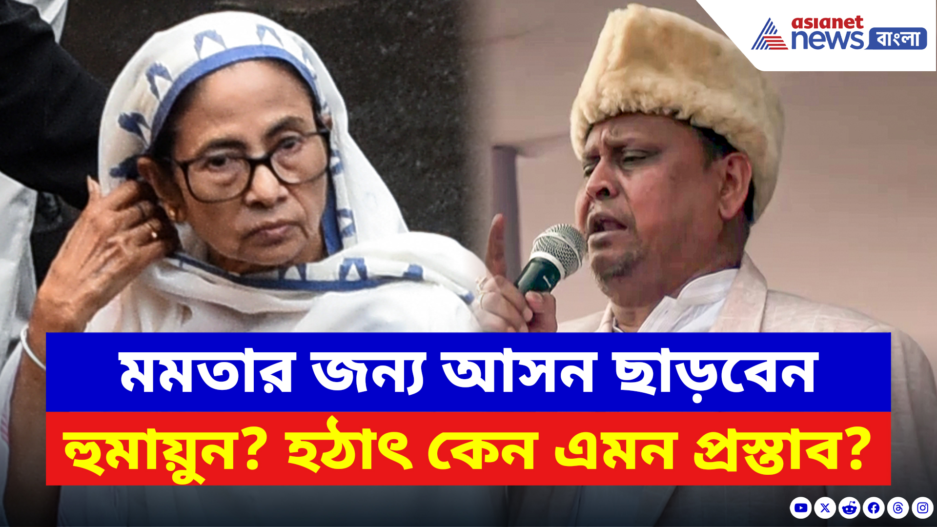 Humayun Kabir: মমতার জন্য আসন ছাড়তে রাজি হুমায়ুন! হঠাৎ কেন এমন প্রস্তাব?