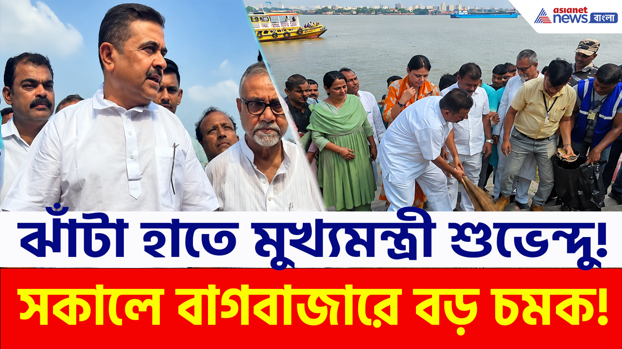 CM Suvendu: সাতসকালে ঝাঁটা হাতে মুখ্যমন্ত্রী শুভেন্দু! বাগবাজার ঘাটে সকাল সকাল কী বার্তা দিলেন?