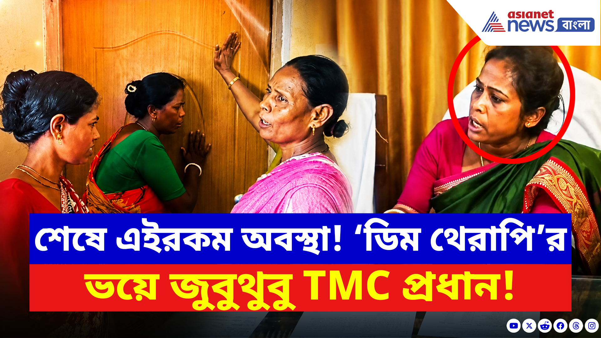 Sandeshkhali News: বেরোলেই ‘ডিম থেরাপি’! দরজা বন্ধ করে ঘণ্টার পর ঘণ্টা লুকিয়ে শেখ শাহজাহান ঘনিষ্ঠ প্রধান