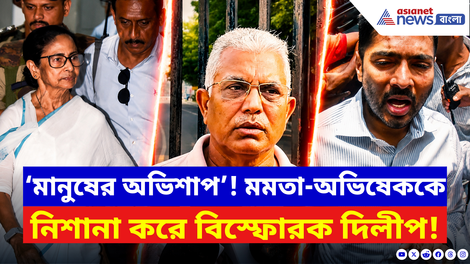 Dilip Ghosh: ‘মানুষের অভিশাপ পাচ্ছে পিসি-ভাইপো, আগেই বলেছিলাম দলটা থাকবে না!’ কটাক্ষ দিলীপের