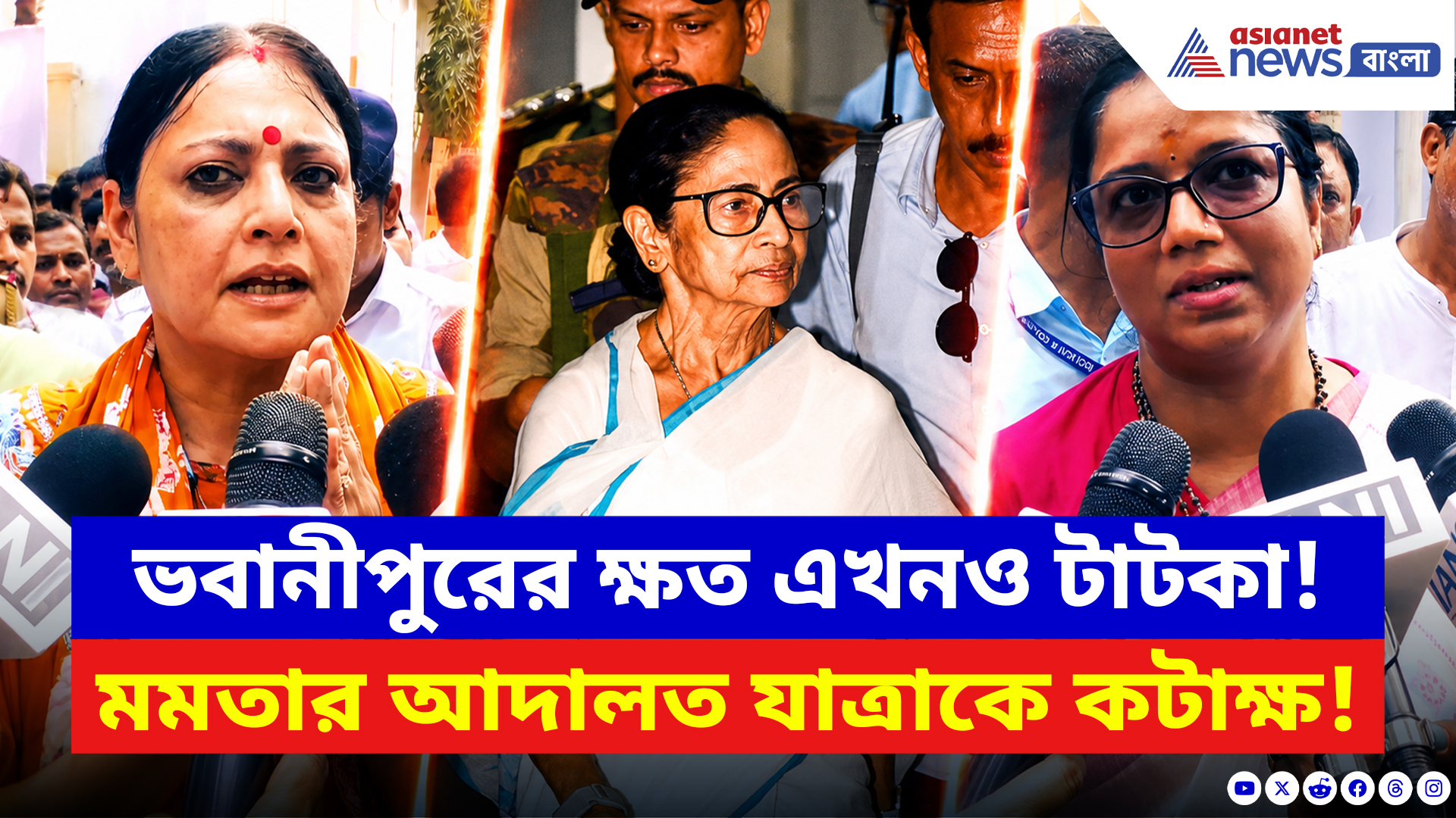 BJP On Mamata Banerjee: ভোটে হারের জ্বালা এখনও তাজা! মমতার আদালত যাত্রাকে কটাক্ষ অগ্নিমিত্রা-পূর্ণিমার