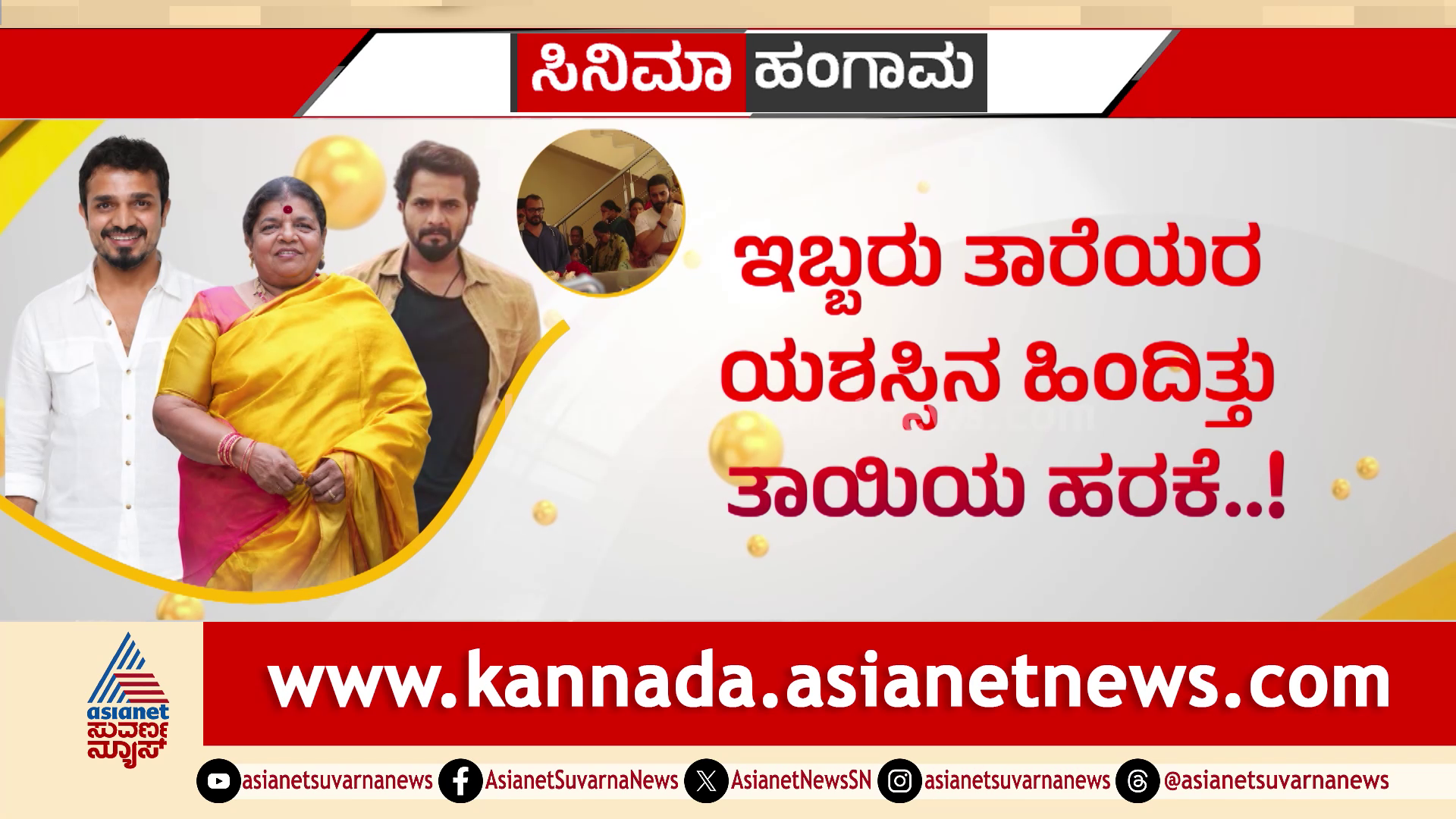 ಚಿನ್ನೇಗೌಡರ ಪತ್ನಿ ಜಯಮ್ಮ ವಿಧಿವಶ; ವಿಜಯ್ ರಾಘವೇಂದ್ರ, ಶ್ರೀಮುರುಳಿಗೆ ಮಾತೃವಿಯೋಗ