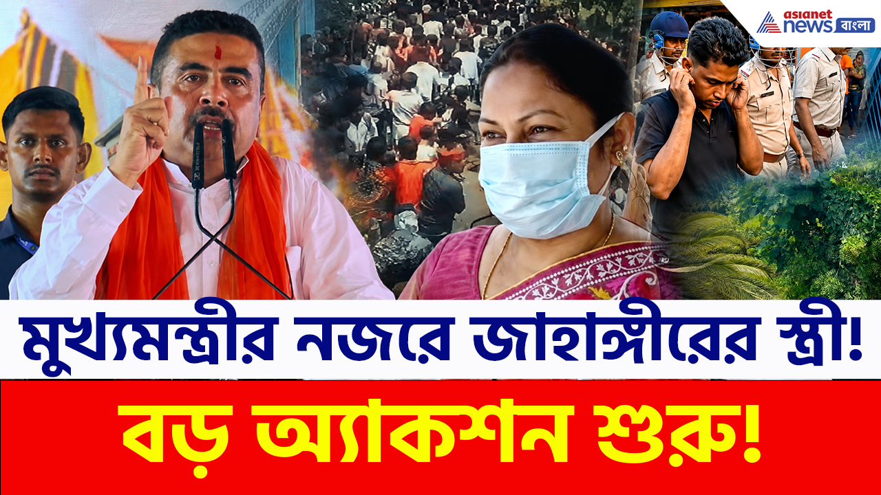 CM Suvendu: স্বামীকে ছাড়াতে থানায় হামলা করা!, এবার মুখ্যমন্ত্রী শুভেন্দুর নজরে জাহাঙ্গীরের স্ত্রী! বড় অ্যাকশন শুরু!