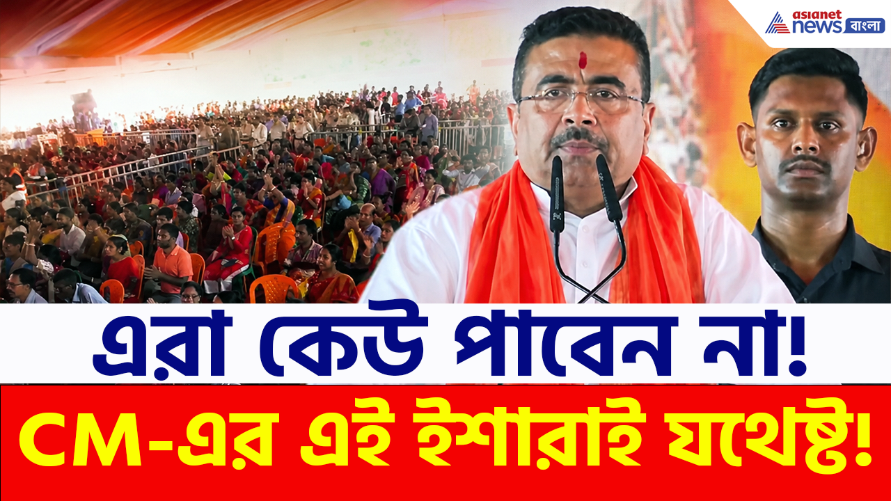 CM Suvendu: কারা পাবেন না একটিও সরকারি প্রকল্পের সুবিধা? আজ স্পষ্ট করে দিলেন মুখ্যমন্ত্রী শুভেন্দু! কী বললেন?