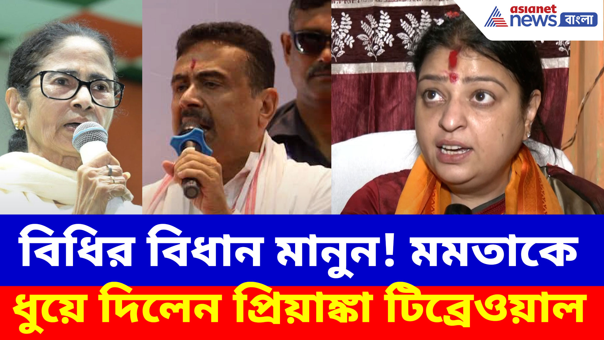 বিধির বিধান মানুন! শুভেন্দুর কাছে হারকে চ্য়ালেঞ্জ নেওয়ায় মমতাকে ধুয়ে দিলেন প্রিয়াঙ্কা