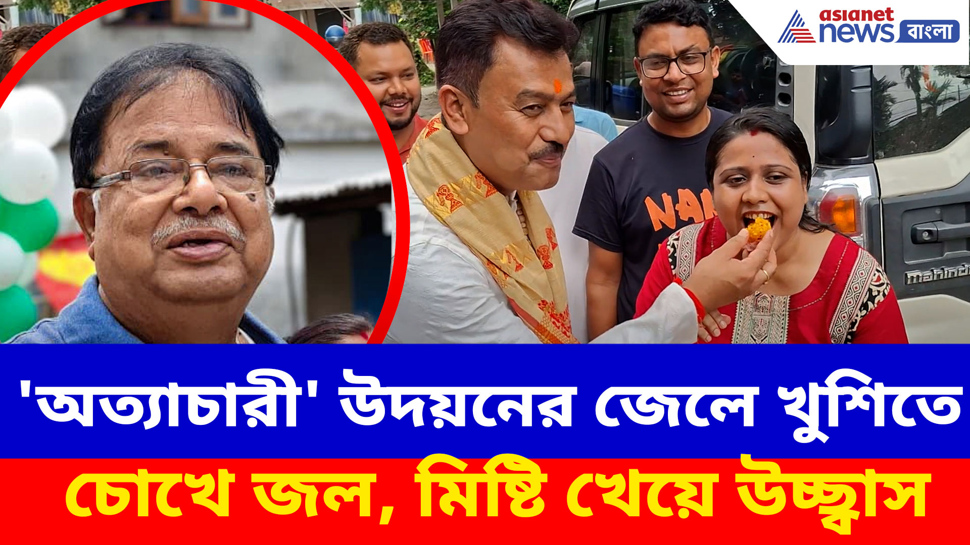 Udayan Guha: 'অত্যাচারী' উদয়নের জেলে খুশিতে চোখে জল, মিষ্টি খেয়ে উচ্ছ্বাস দিনহাটায়