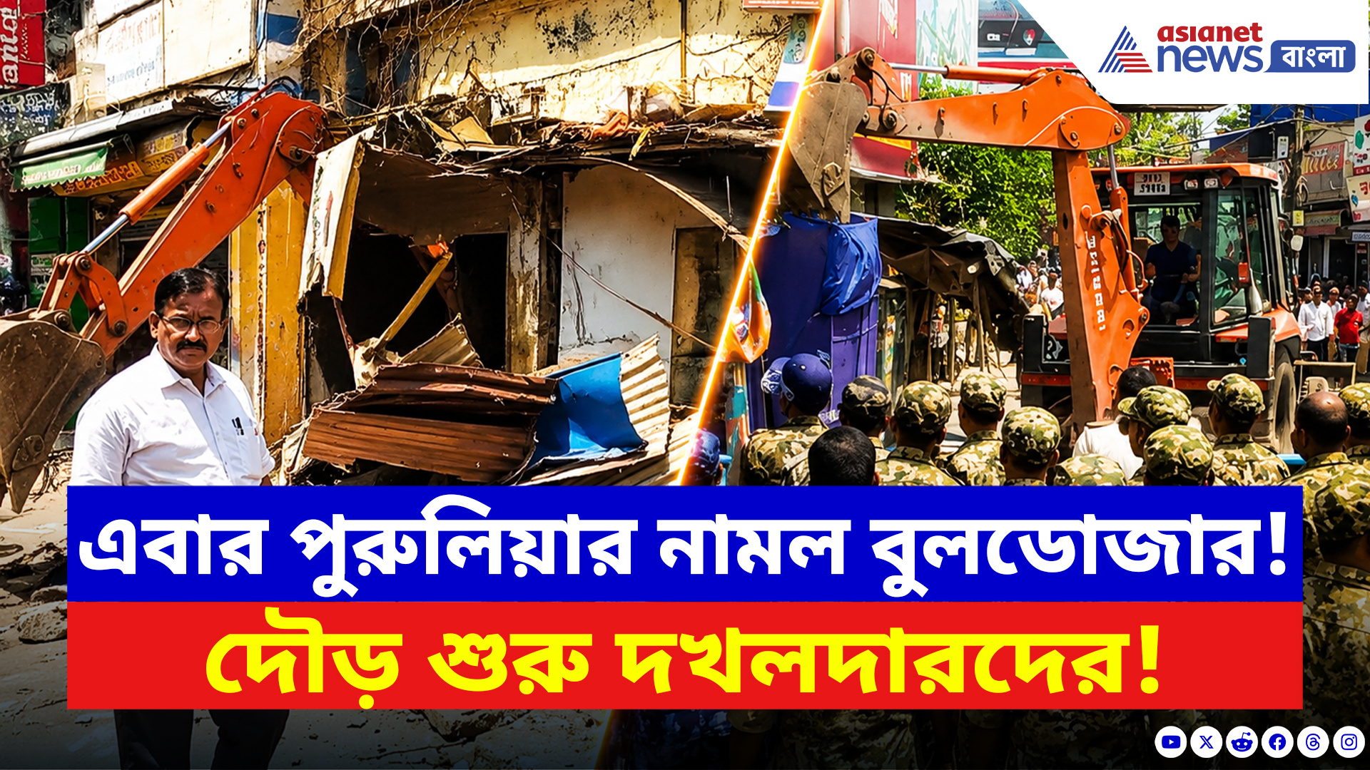 Purulia News: পুরুলিয়ায় বুলডোজারের চরম তাণ্ডব! এক ঝটকায় উধাও ফুটপাথ দখলদাররা