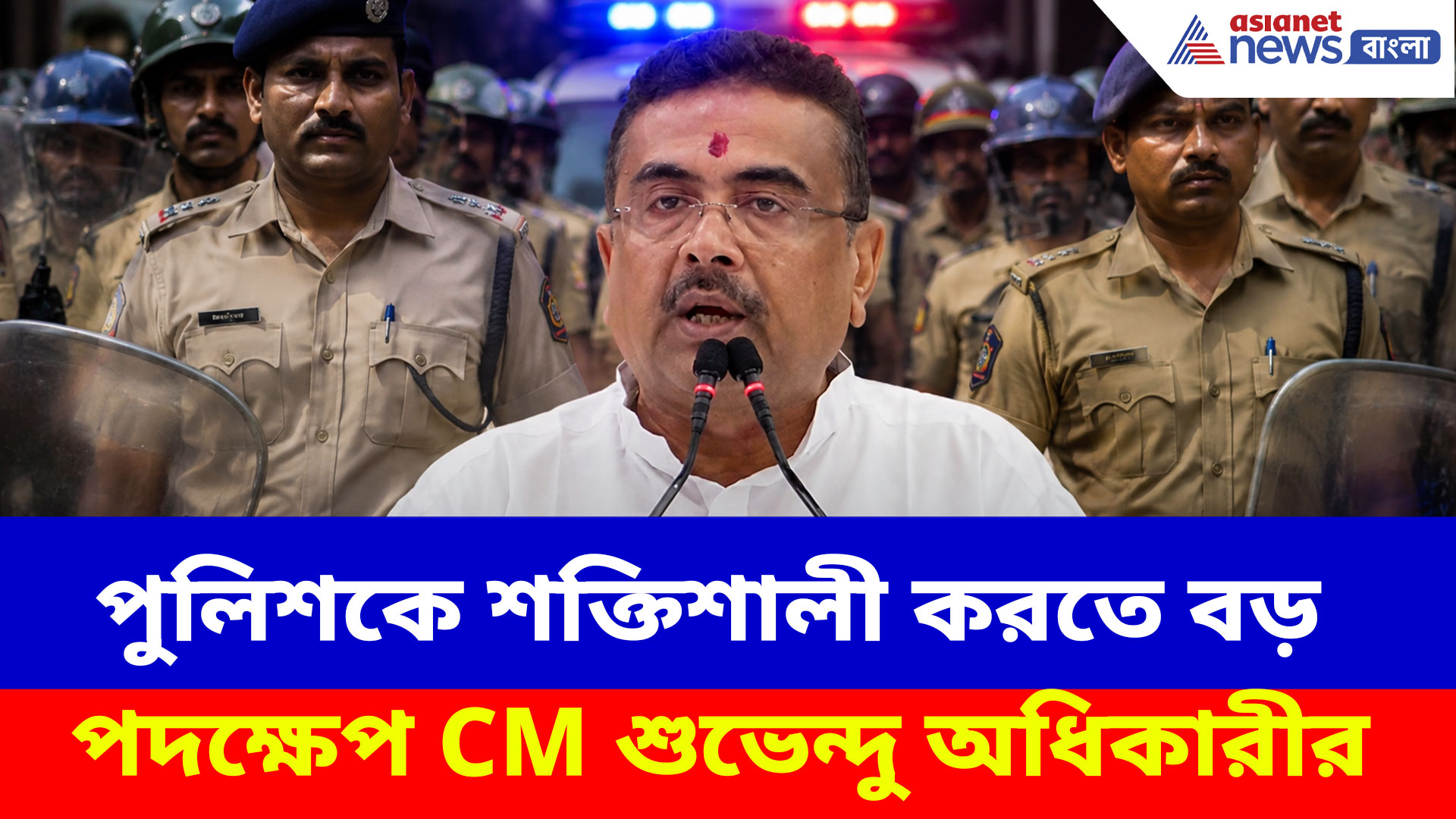 পুলিশকে শক্তিশালী করতে বড় পদক্ষেপ CM শুভেন্দু অধিকারীর, ঢেলে সাজবে পুলিশ স্টেশন