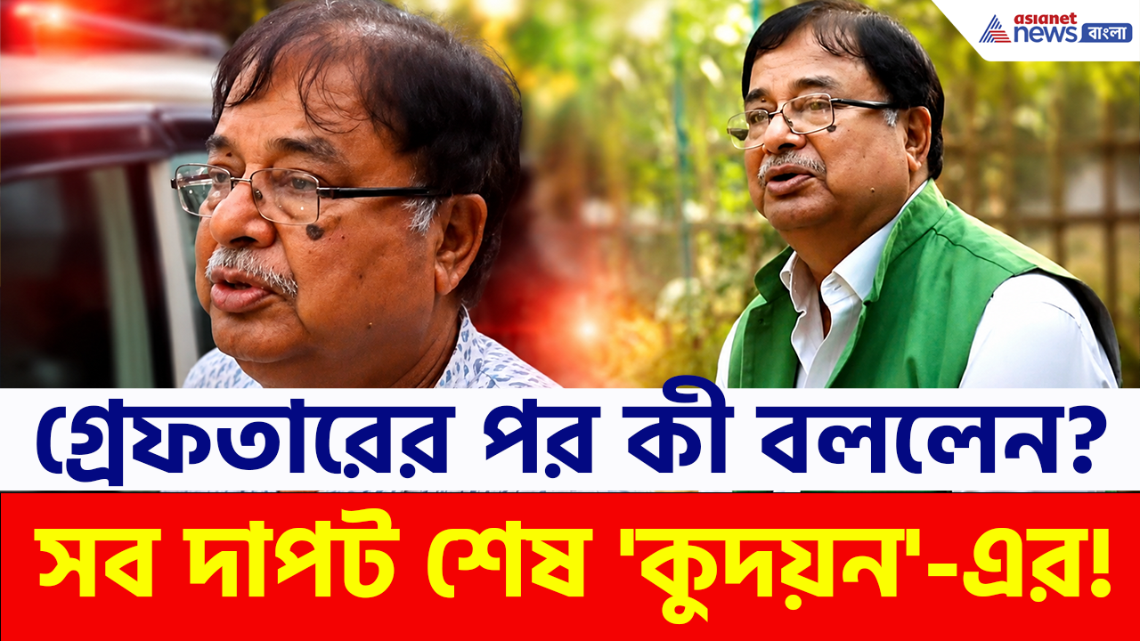 Udayan Guha Arrest: গ্রেফতারের পর দিনহাটা থানায় নিয়ে আসতেই প্রথমবার মুখ খুললেন 'কুদয়ন'! কী বললেন?